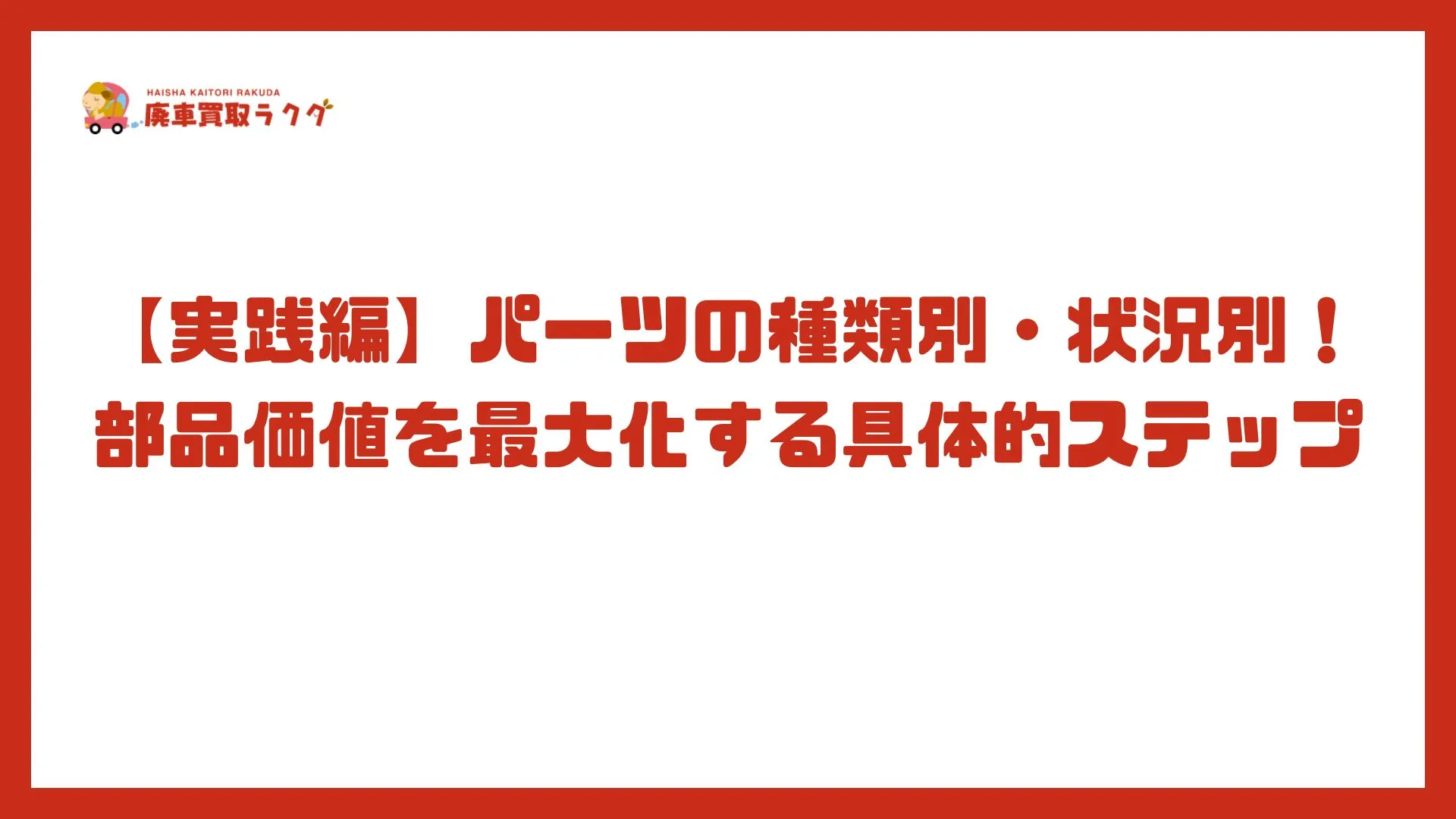 【実践編】パーツの種類別・状況別！部品価値を最大化する具体的ステップ