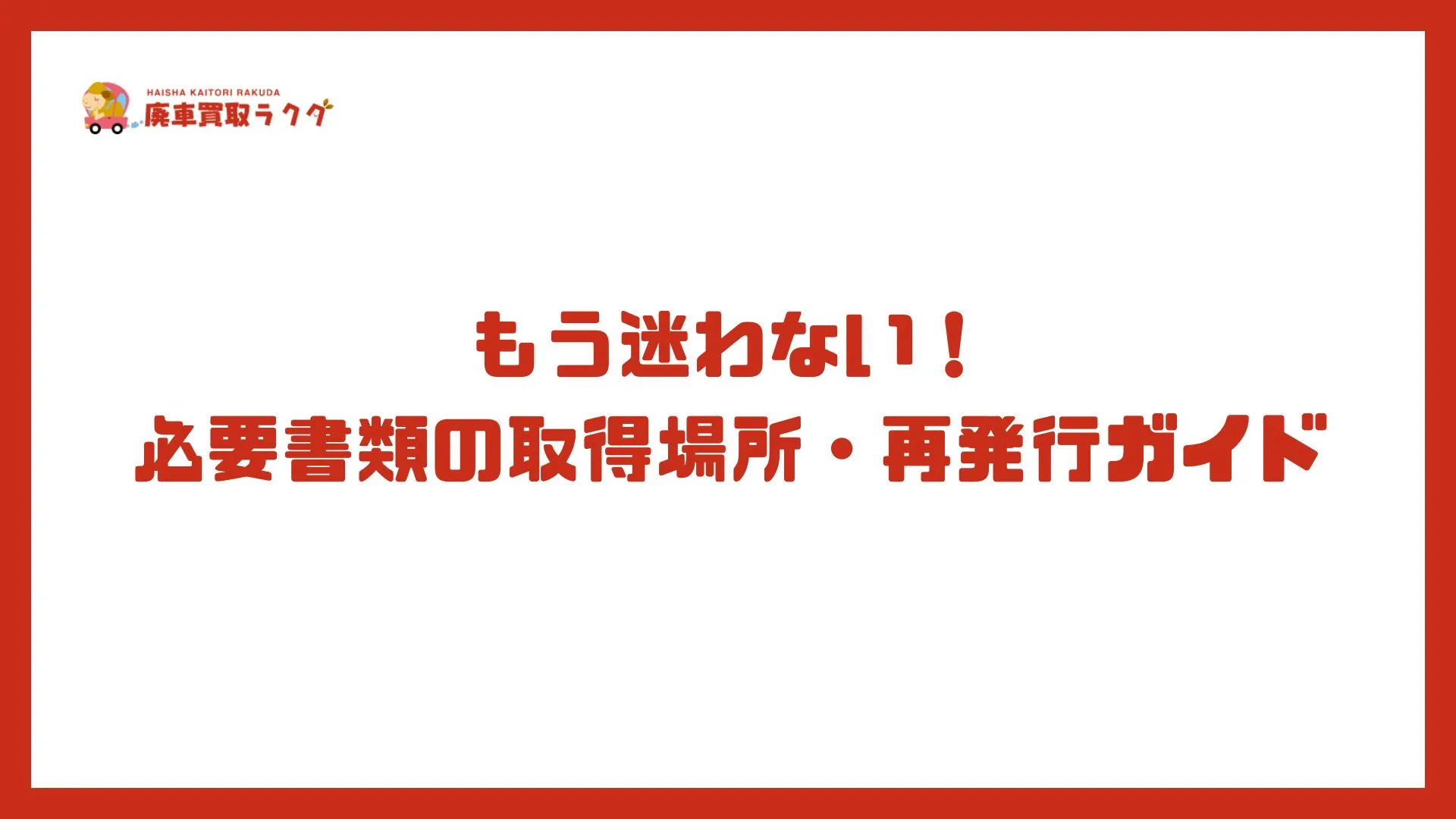 もう迷わない！必要書類の取得場所・再発行ガイド