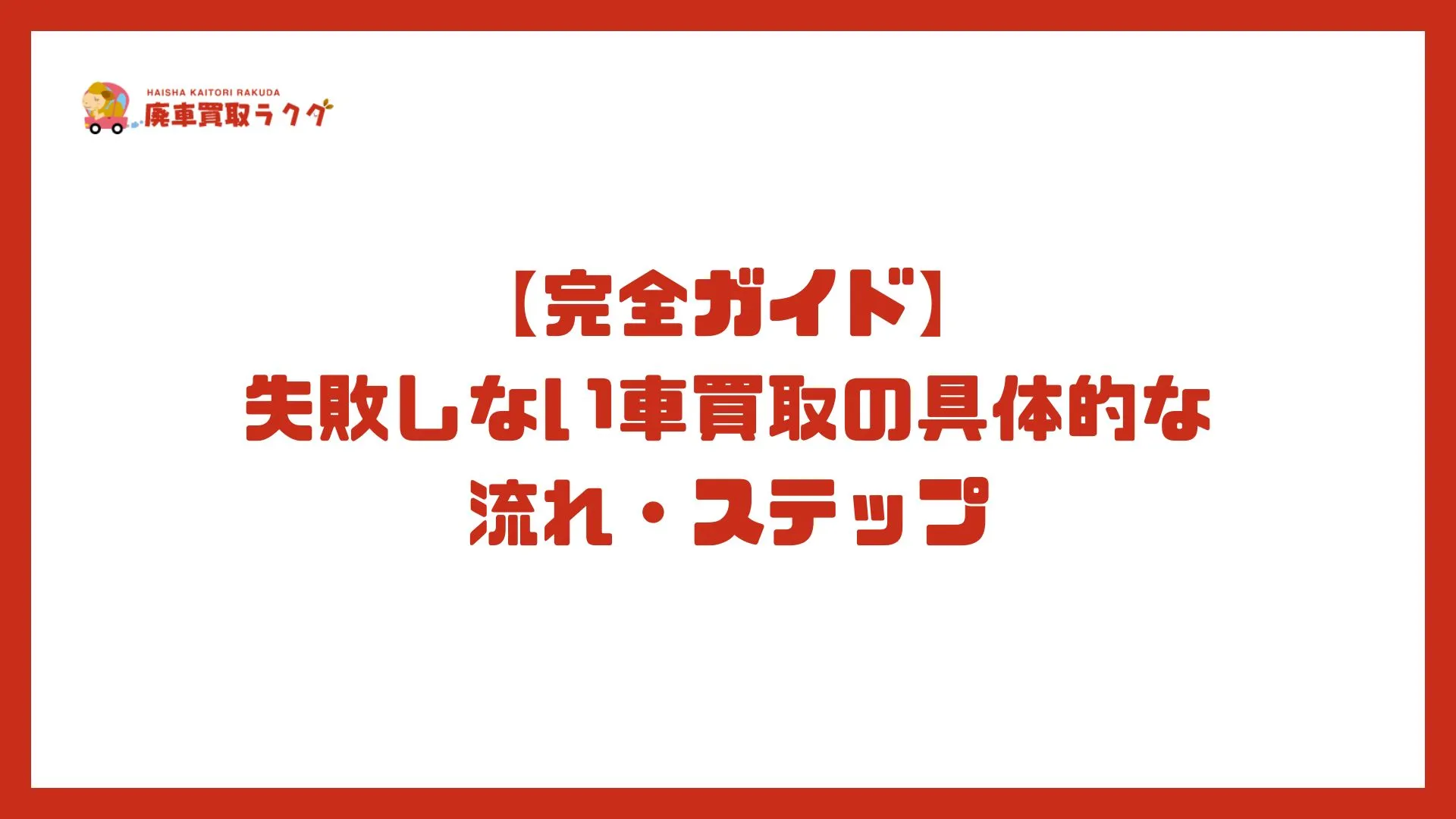 【完全ガイド】車買取の必要書類を徹底解説！これさえ読めば準備万端！