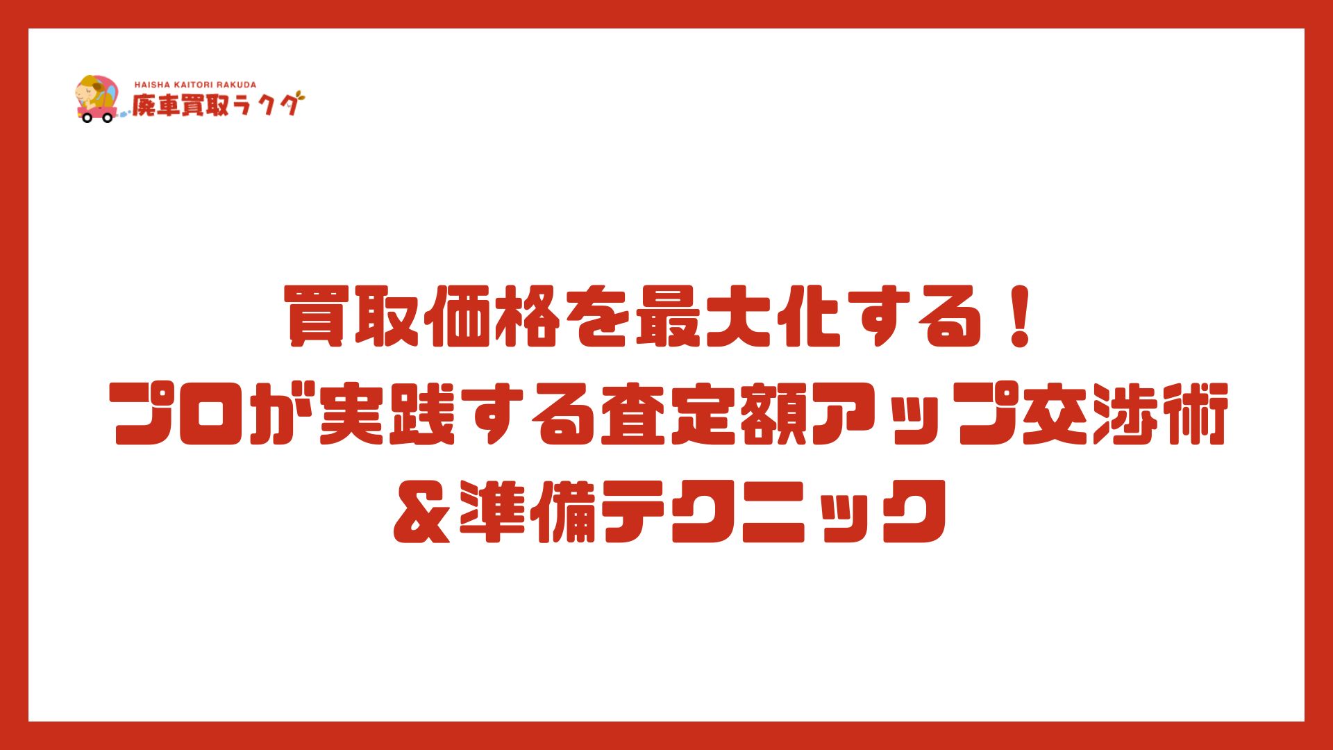 買取価格を最大化する！プロが実践する査定額アップ交渉術＆準備テクニック