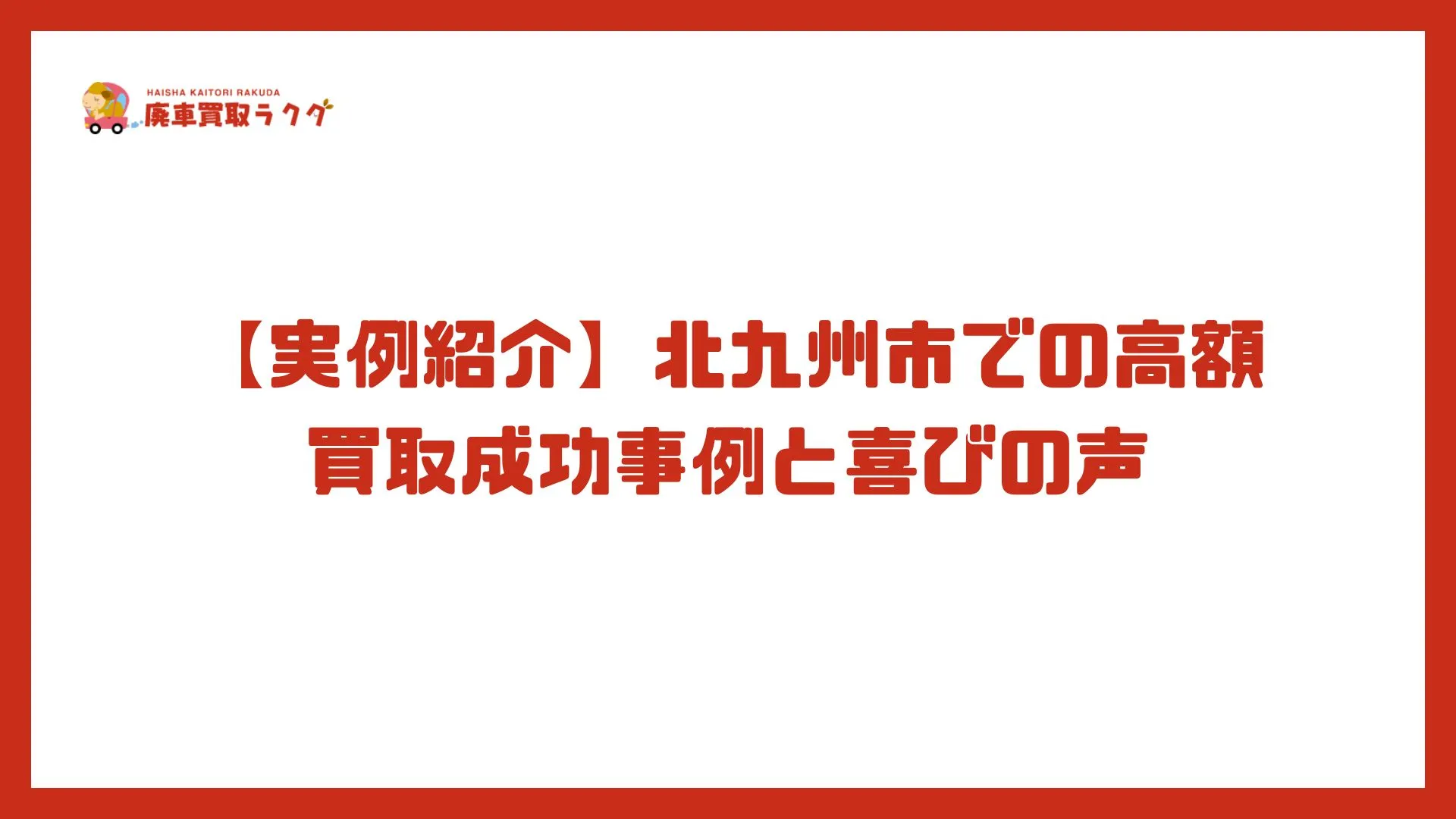 【実例紹介】北九州市での高額買取成功事例と喜びの声