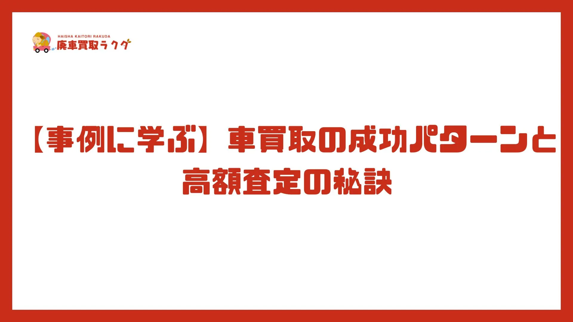 【事例に学ぶ】車買取の成功パターンと高額査定の秘訣