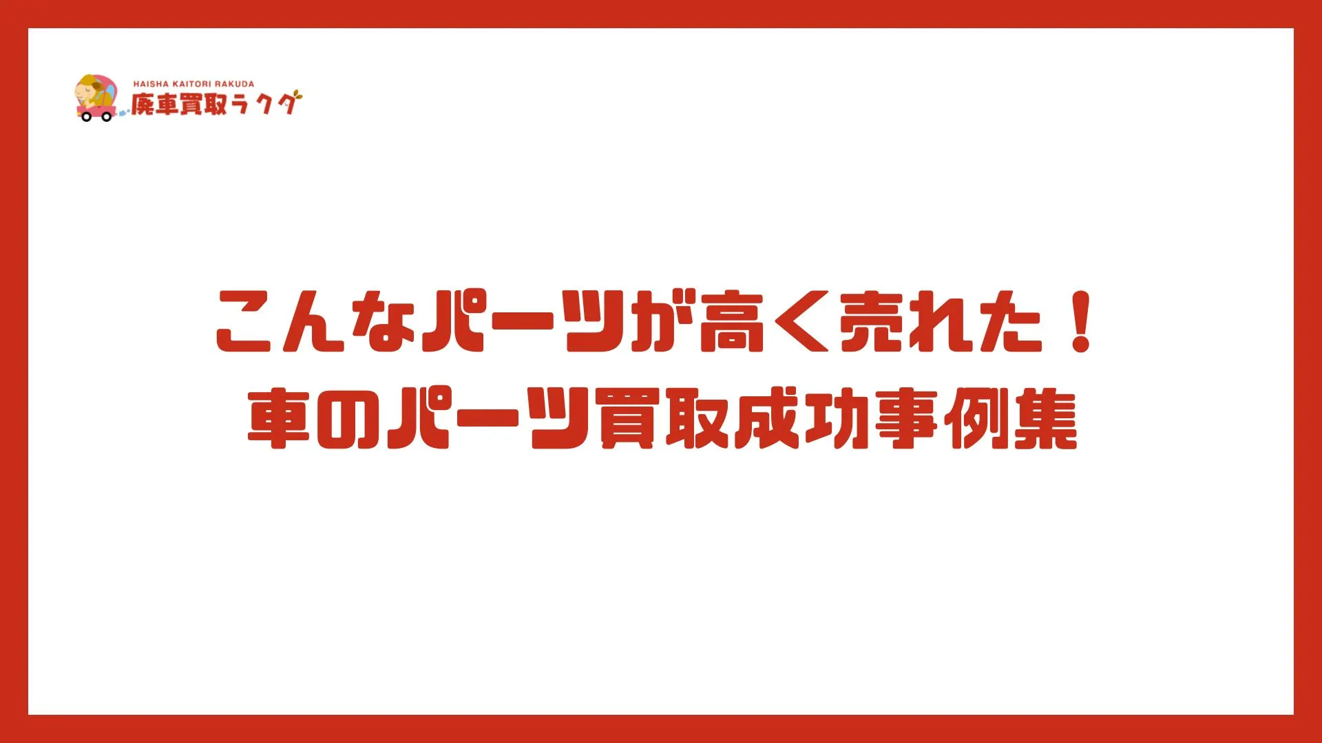 こんなパーツが高く売れた！車のパーツ買取成功事例集