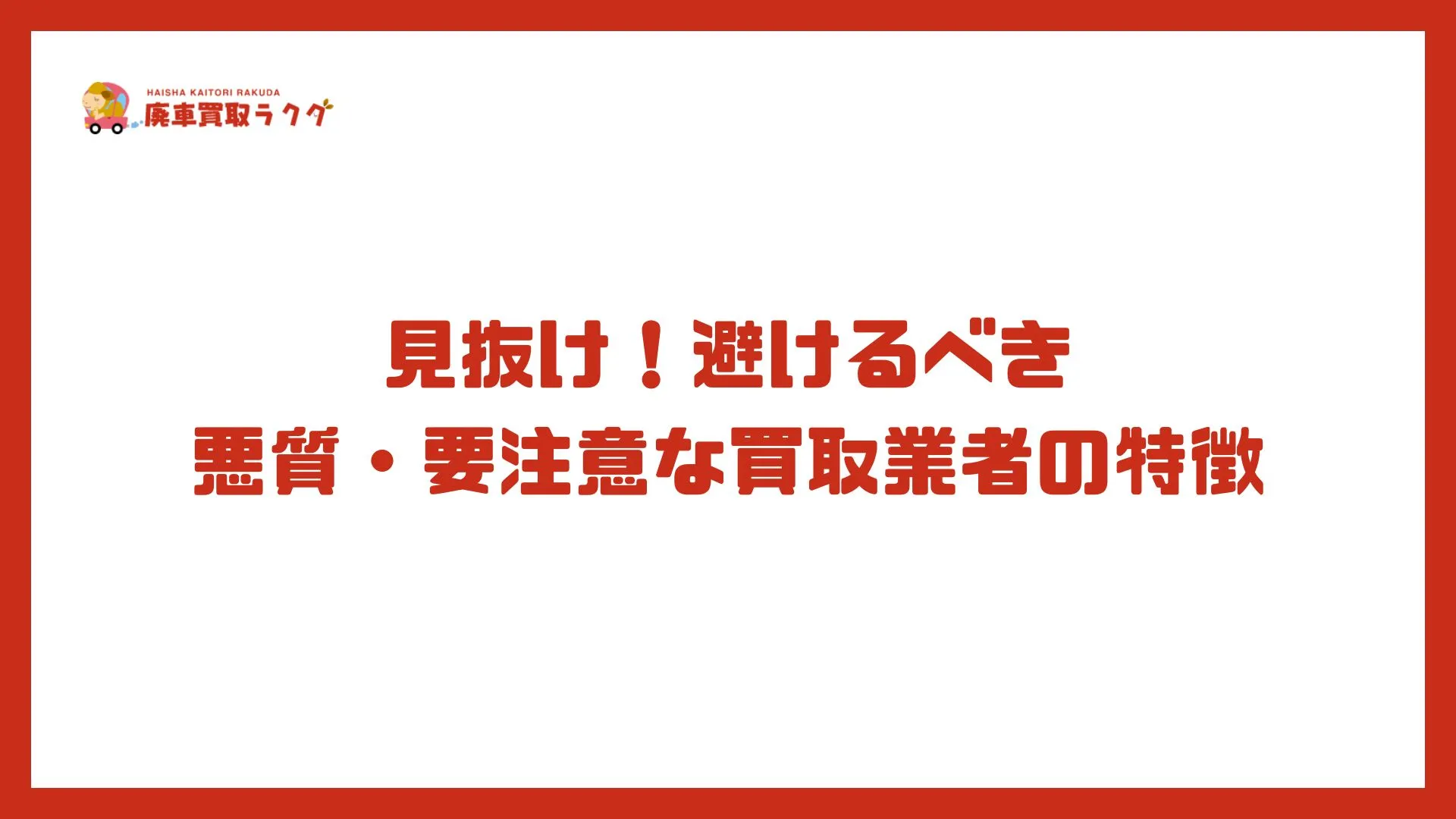見抜け！避けるべき悪質・要注意な買取業者の特徴