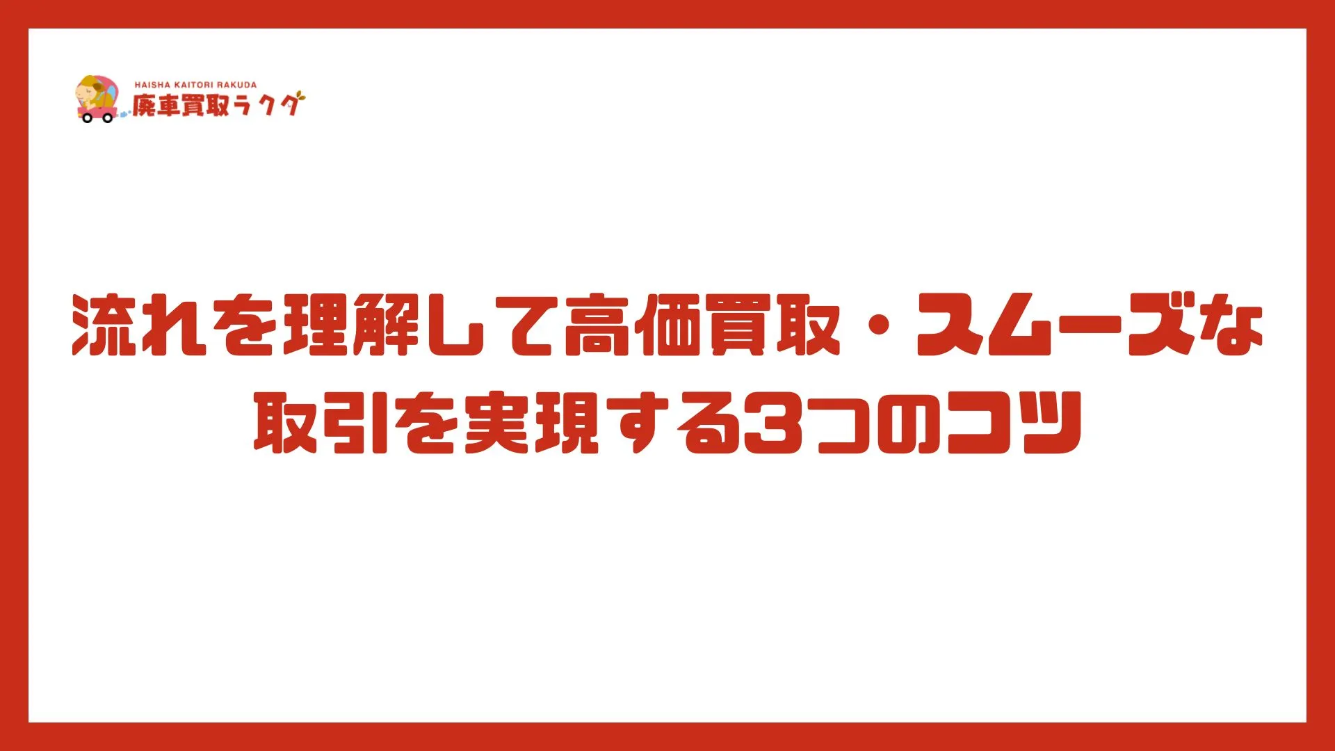 流れを理解して高価買取・スムーズな取引を実現する3つのコツ