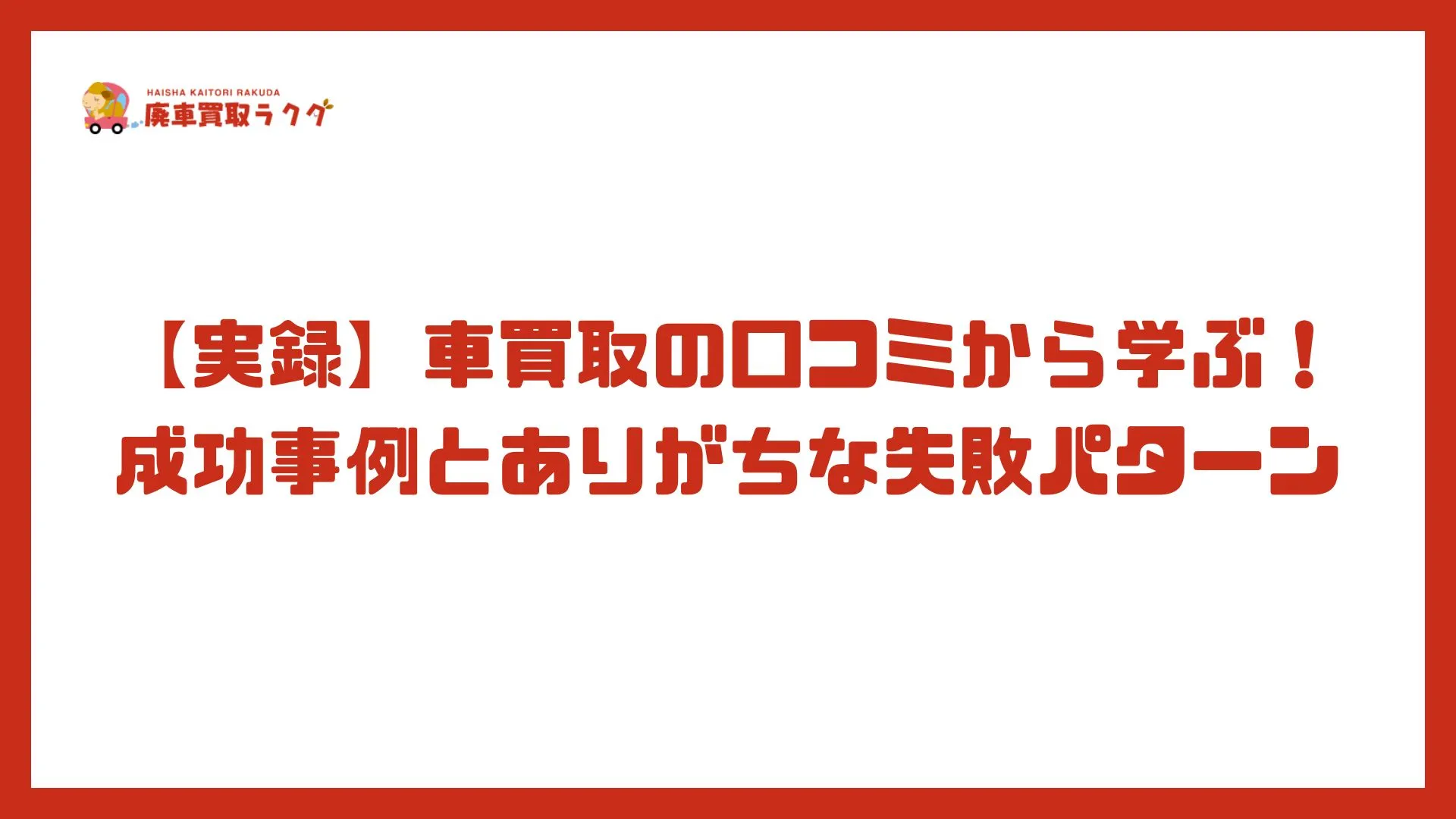 【実録】車買取の口コミから学ぶ！成功事例とありがちな失敗パターン