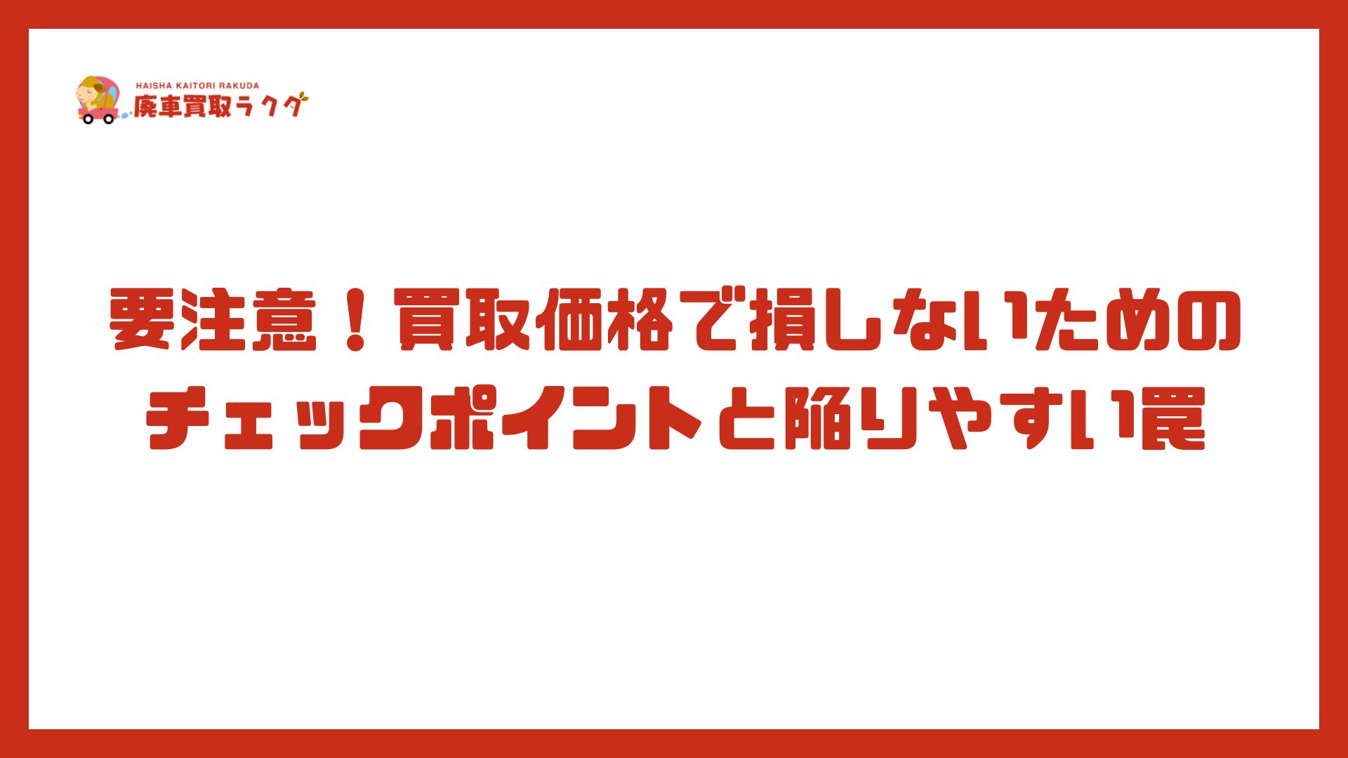 要注意！買取価格で損しないためのチェックポイントと陥りやすい罠