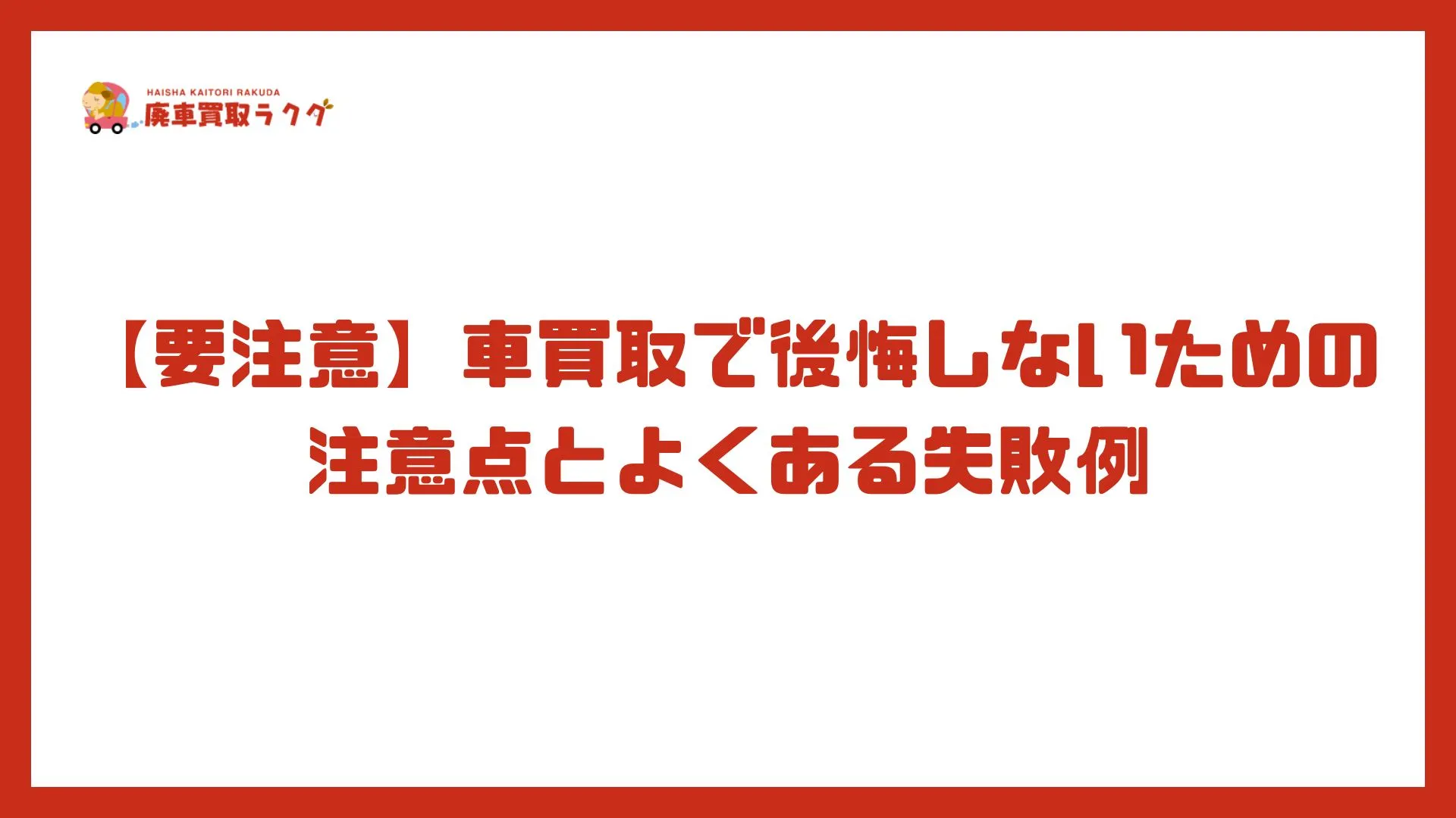【要注意】車買取で後悔しないための注意点とよくある失敗例
