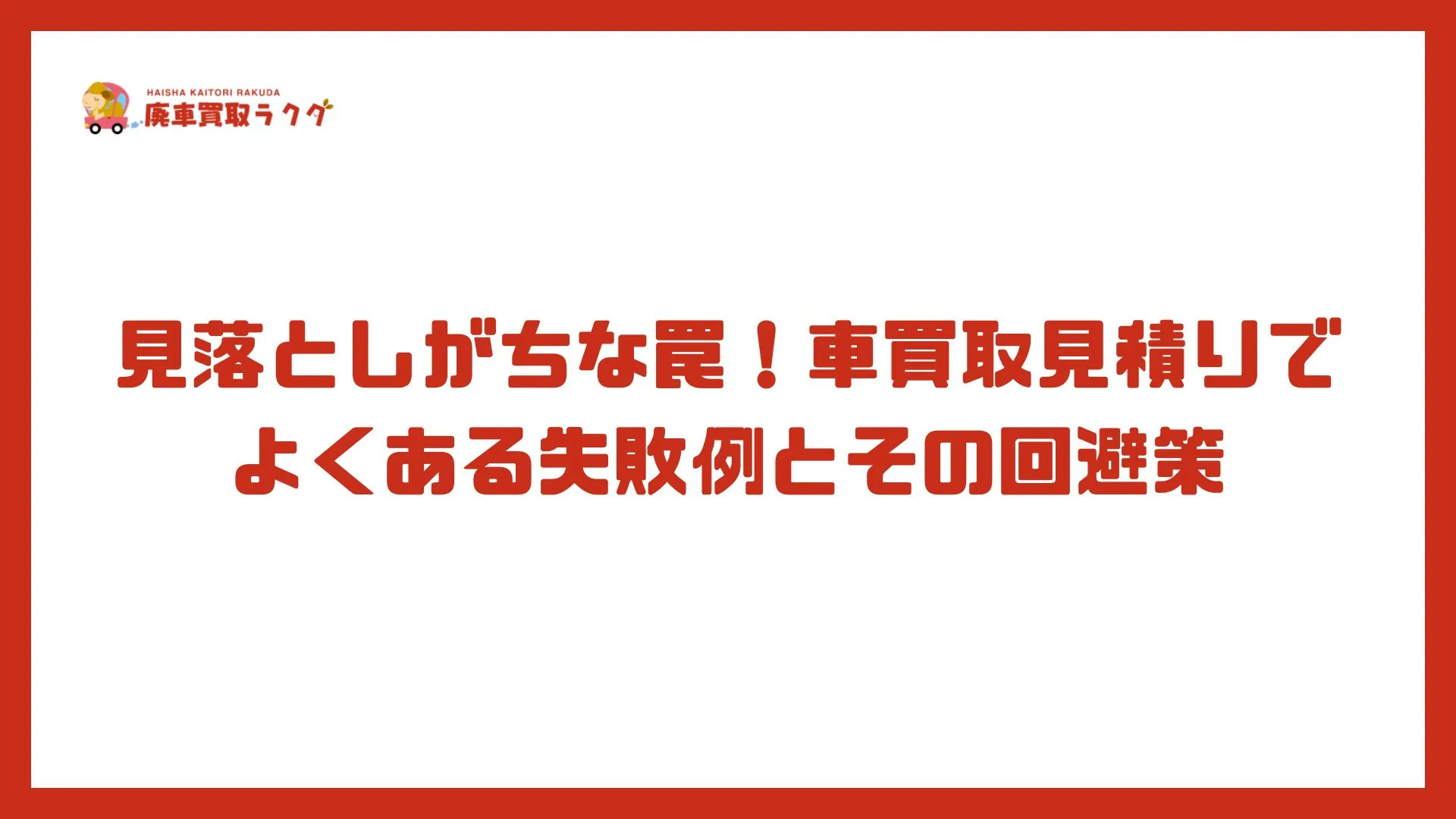 見落としがちな罠！車買取見積りでよくある失敗例とその回避策