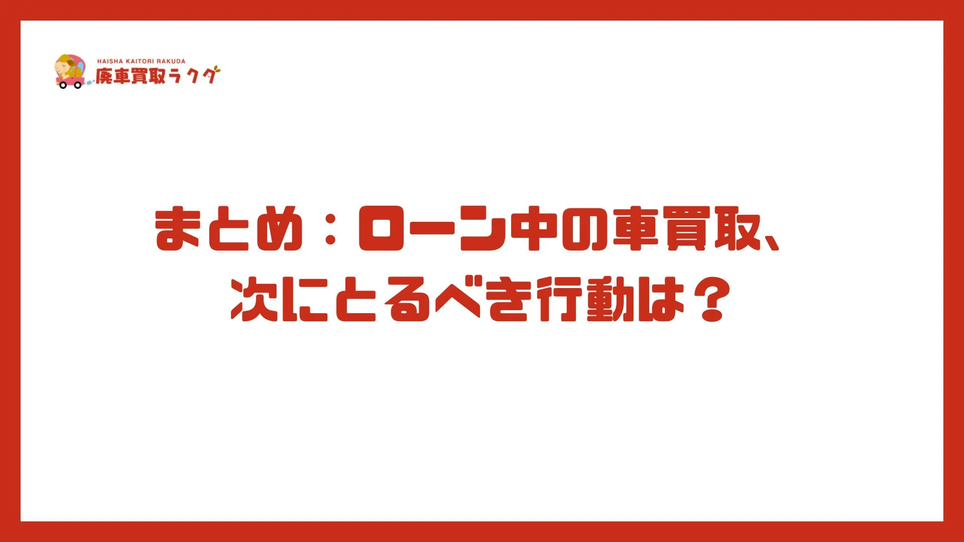 まとめ：ローン中の車買取、次にとるべき行動は？