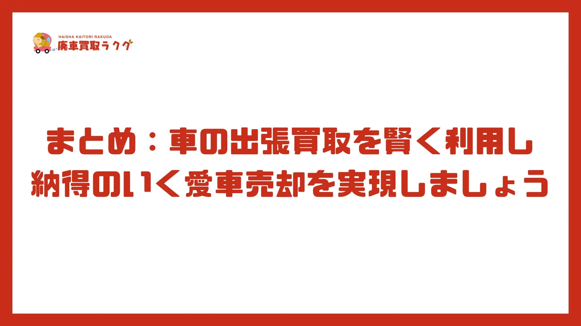 まとめ：車の出張買取を賢く利用し納得のいく愛車売却を実現しましょう