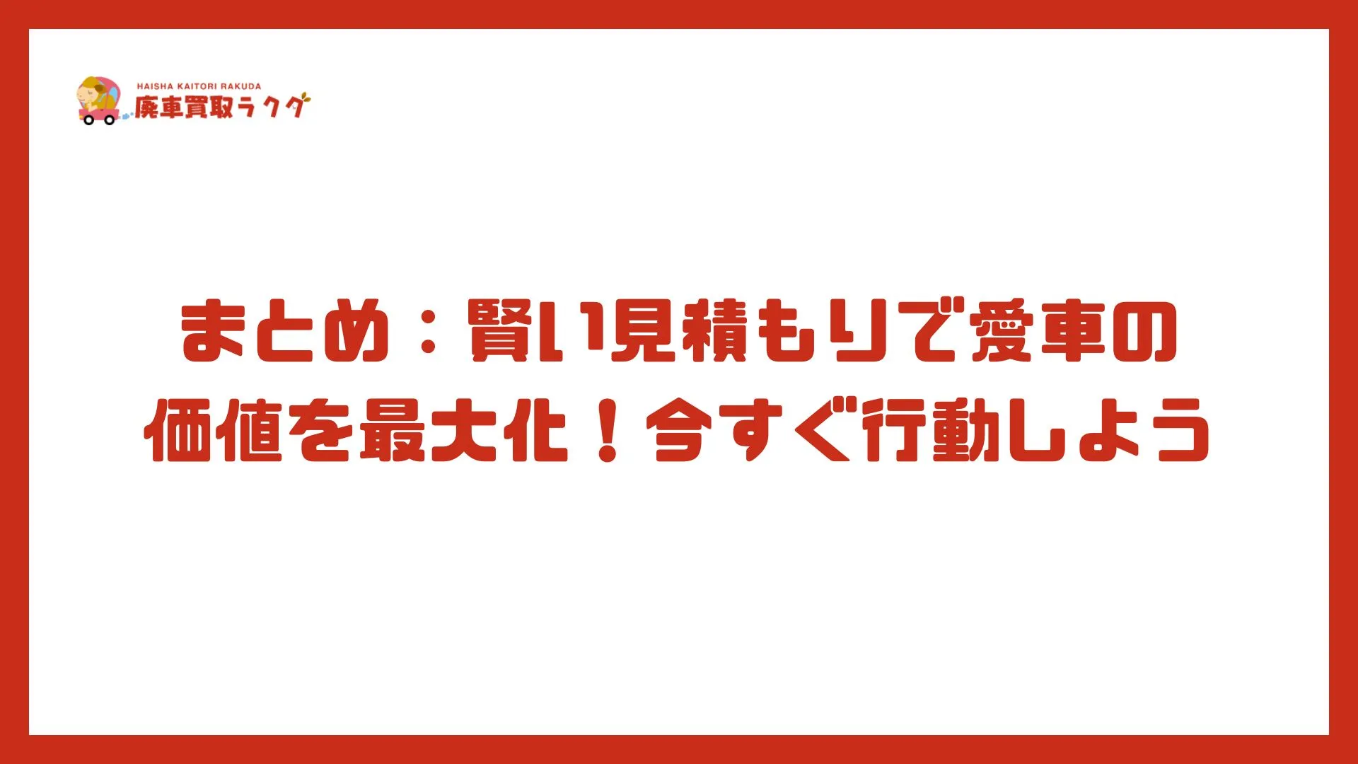 まとめ：賢い見積もりで愛車の価値を最大化！今すぐ行動しよう