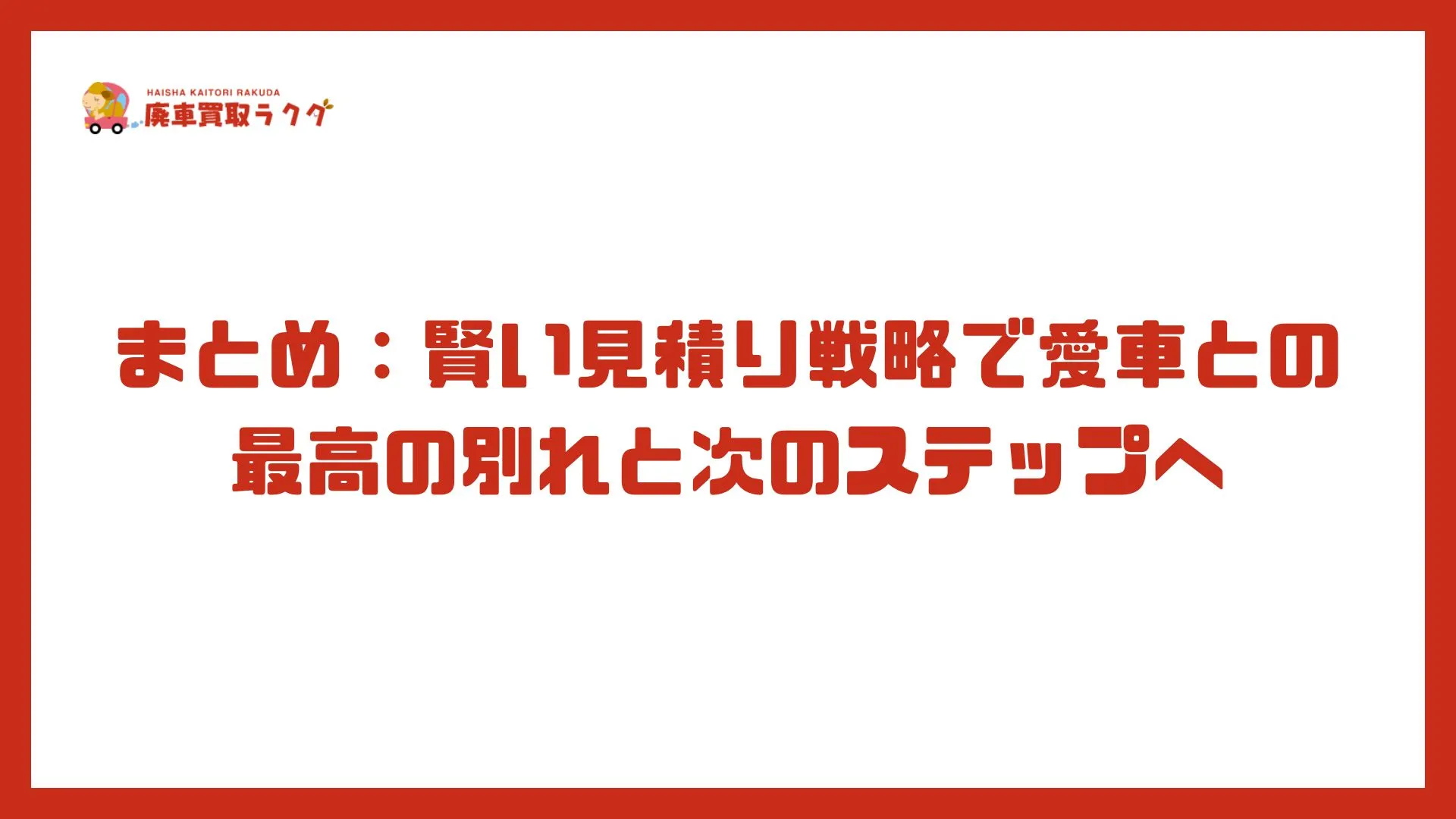 まとめ：賢い見積り戦略で愛車との最高の別れと次のステップへ