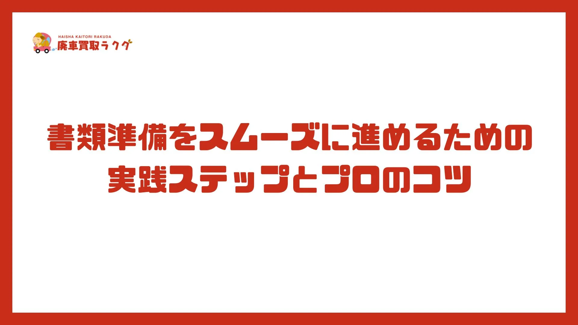 書類準備をスムーズに進めるための実践ステップとプロのコツ