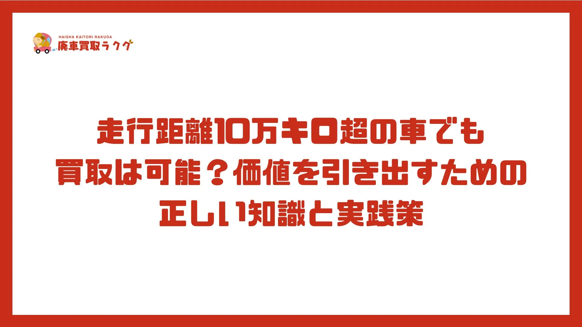 走行距離10万キロ超の車でも買取は可能？価値を引き出すための正しい知識と実践策