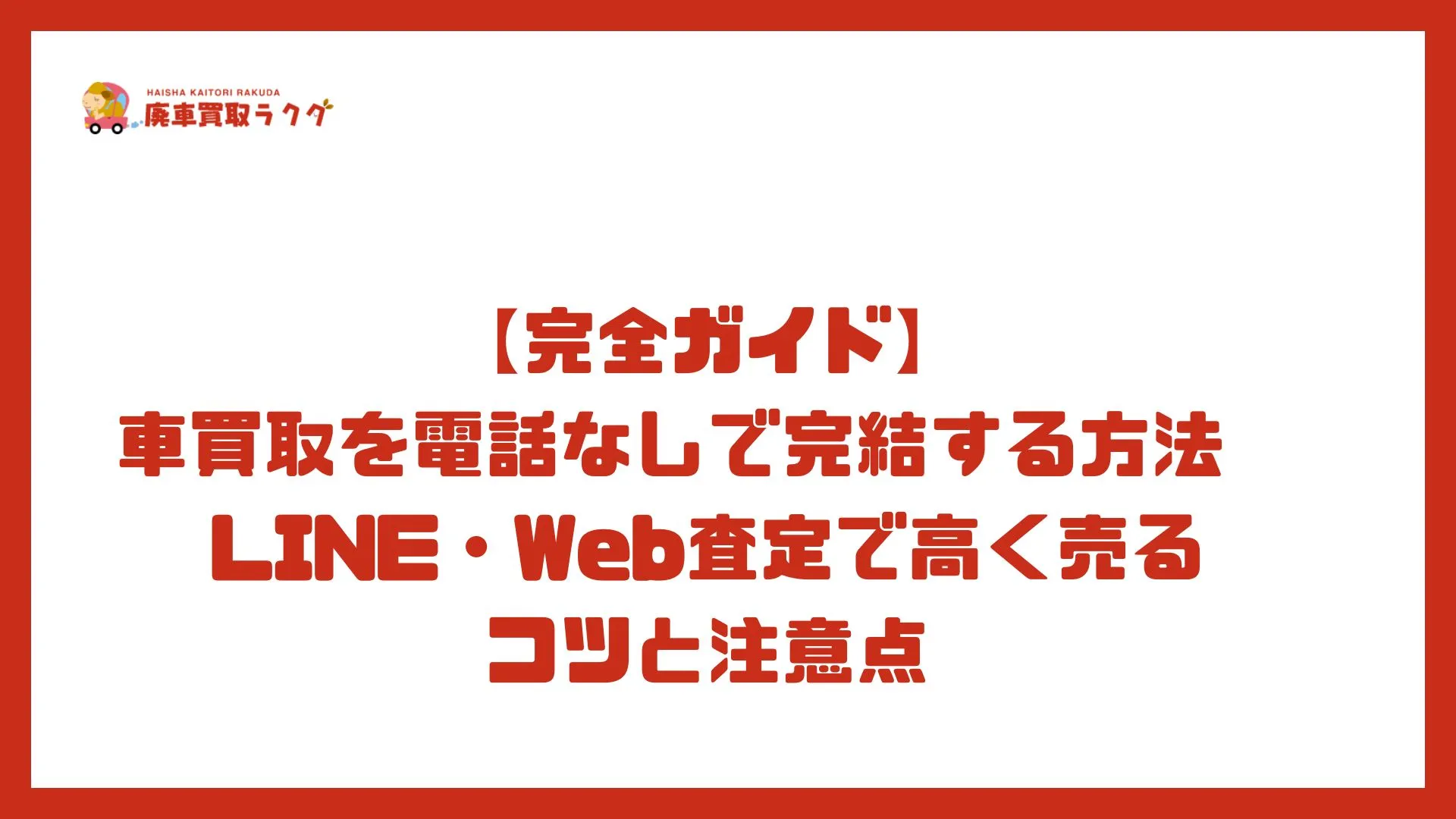 【完全ガイド】車買取を電話なしで完結する方法　LINE・Web査定で高く売るコツと注意点