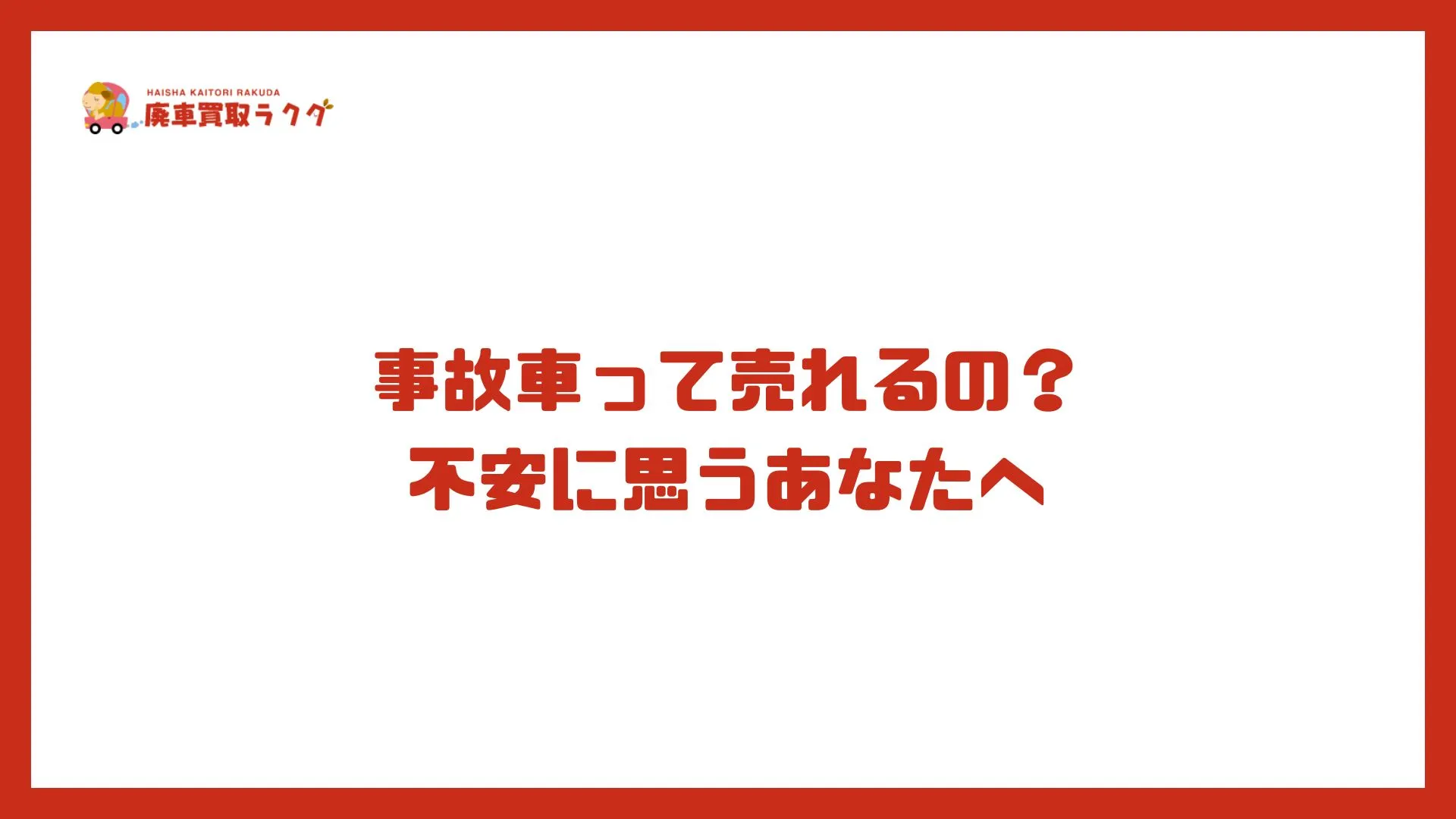 事故車って売れるの？不安に思うあなたへ