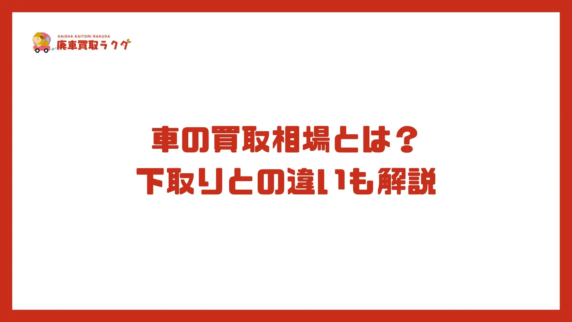 車の買取相場とは？下取りとの違いも解説