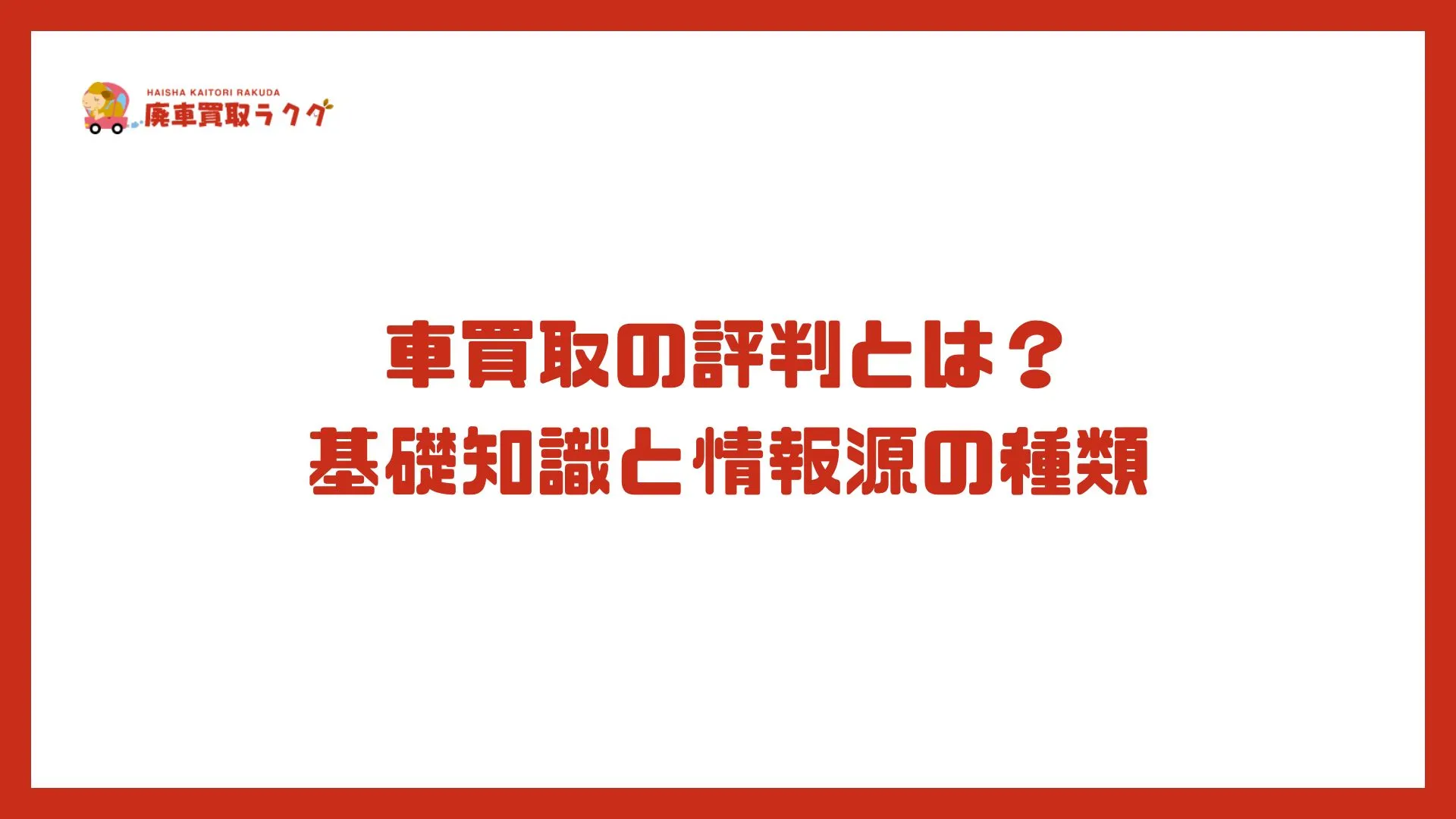 車買取の評判とは？基礎知識と情報源の種類