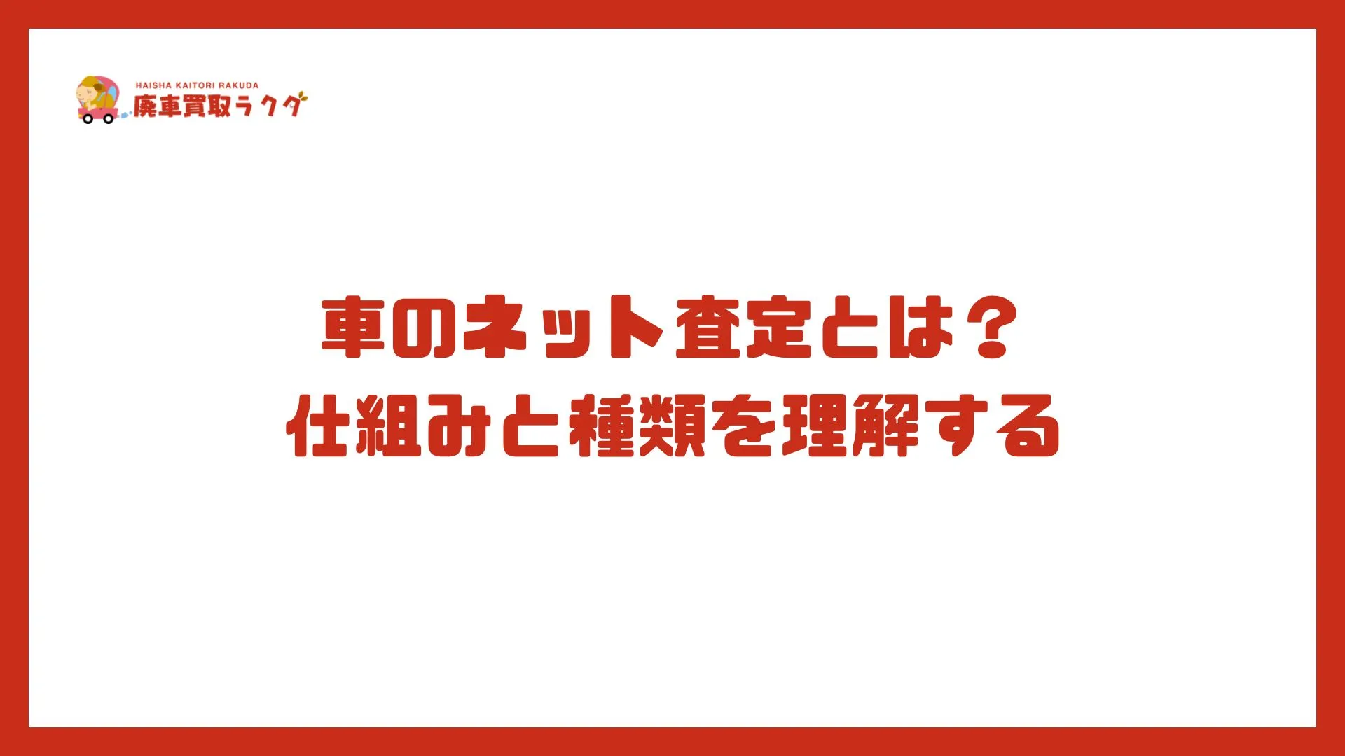 車のネット査定とは？仕組みと種類を理解する