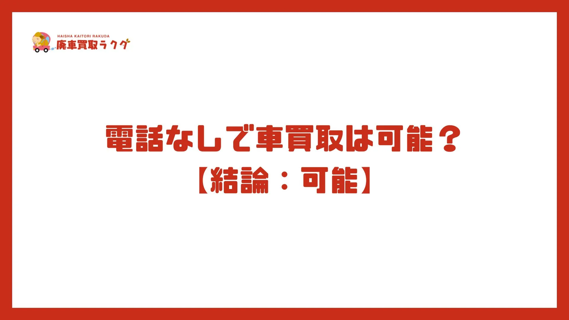 電話なしで車買取は可能？【結論：可能】