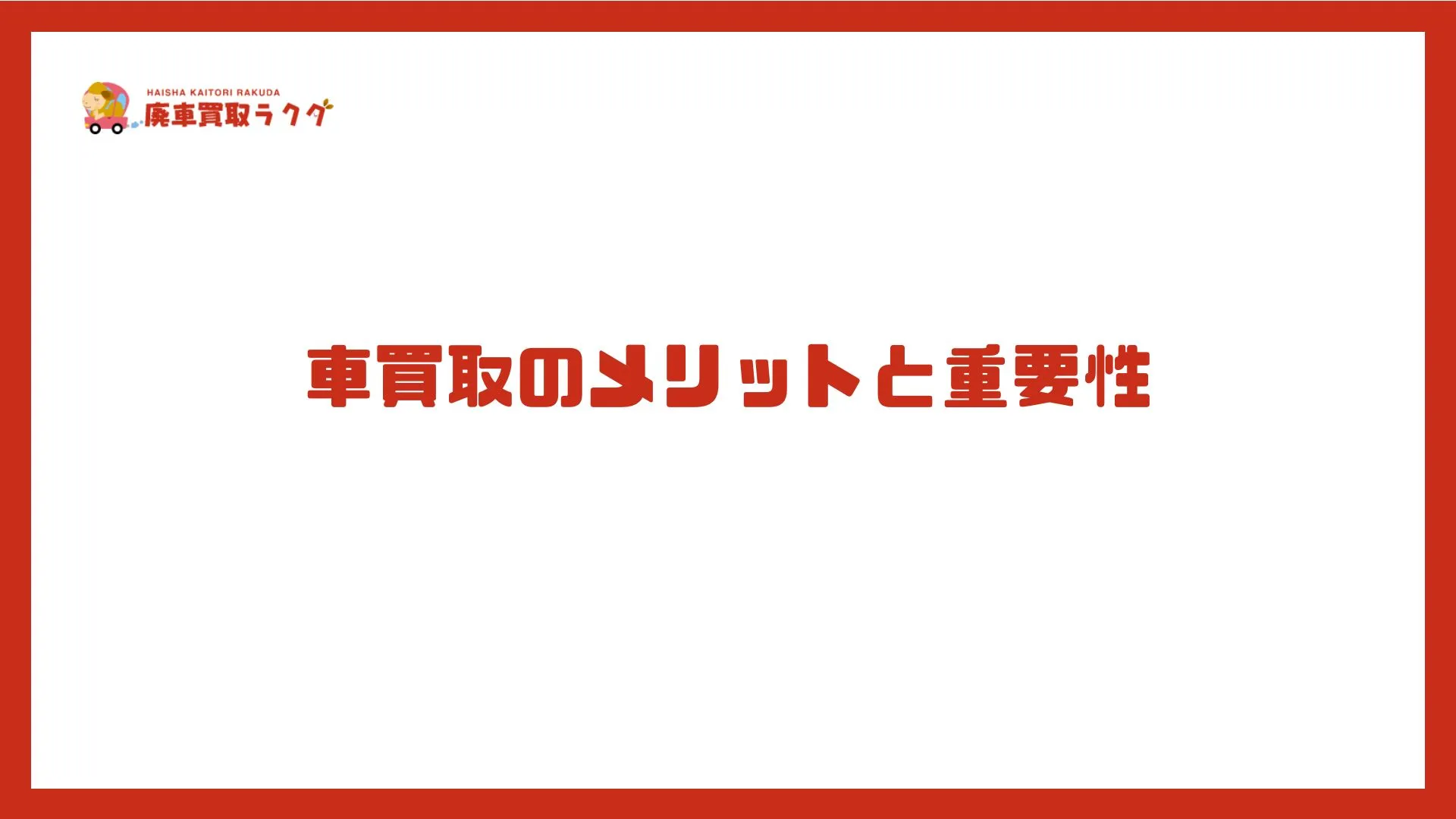 車買取のメリットと重要性