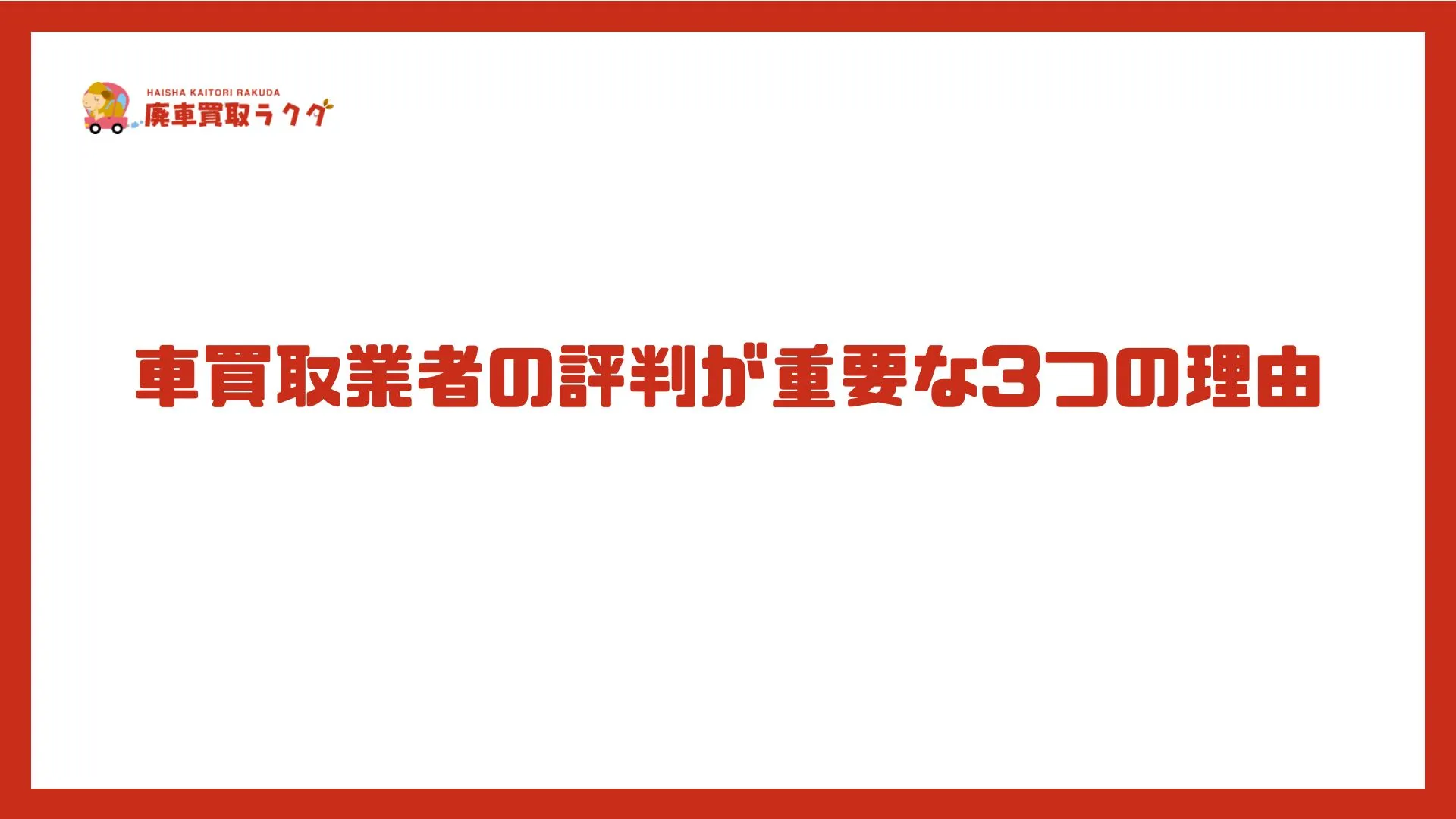 車買取業者の評判が重要な3つの理由
