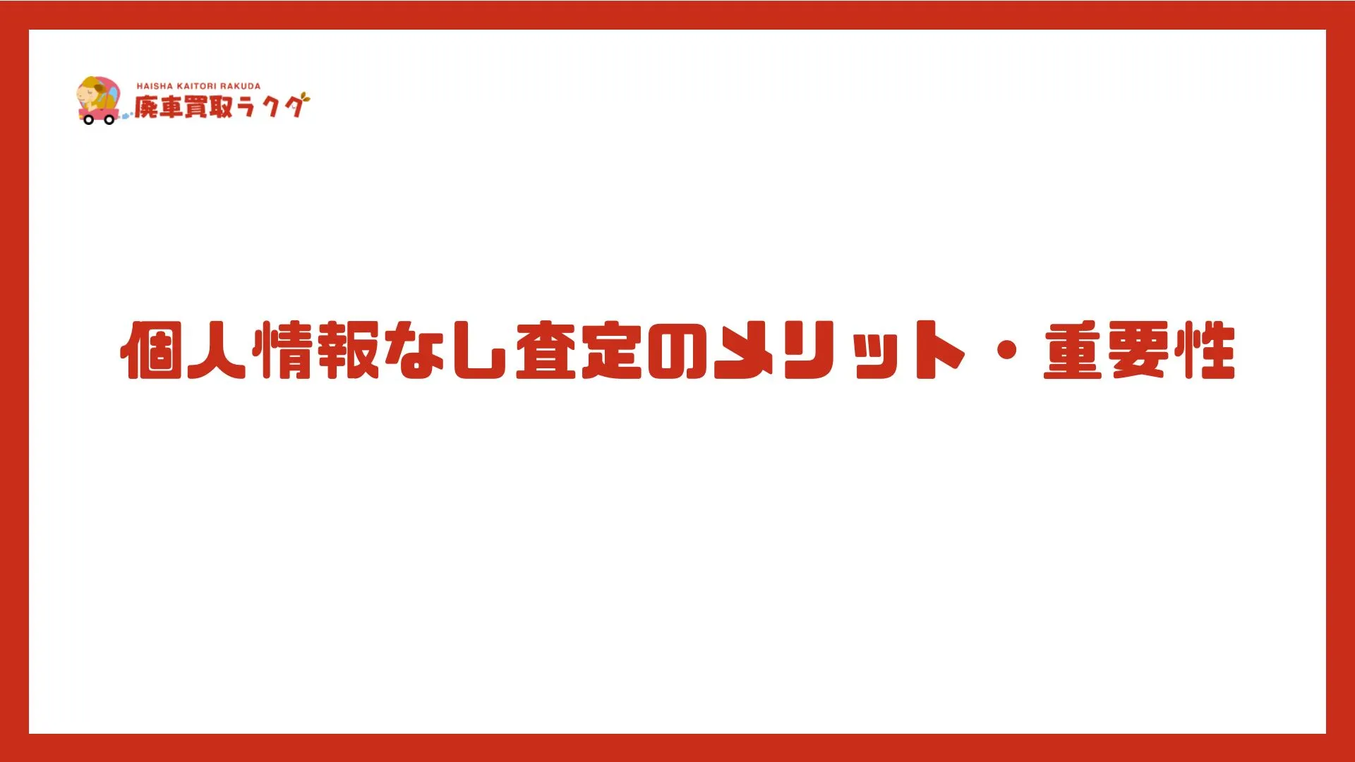 個人情報なし査定のメリット・重要性