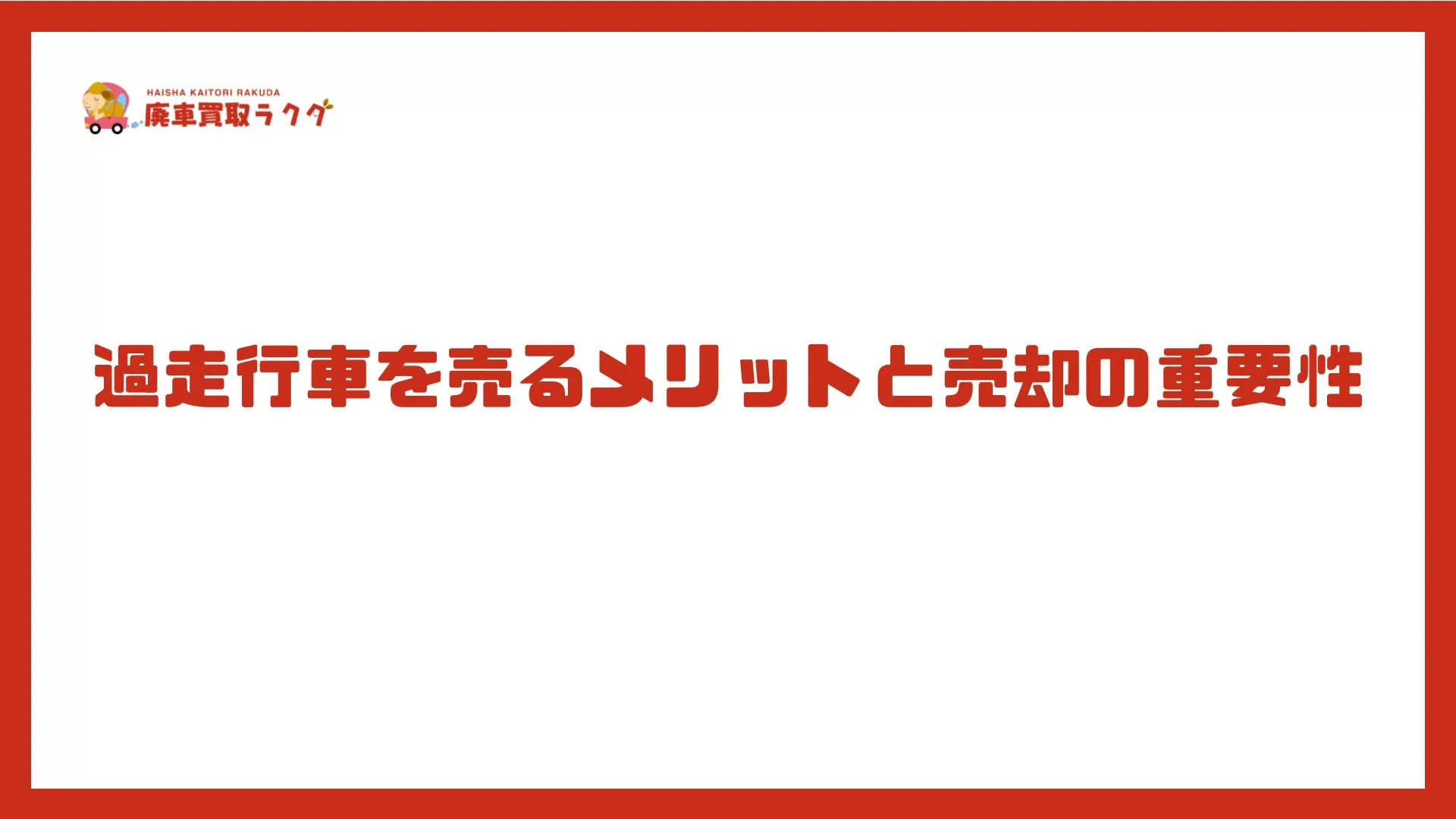 過走行車を売るメリットと売却の重要性