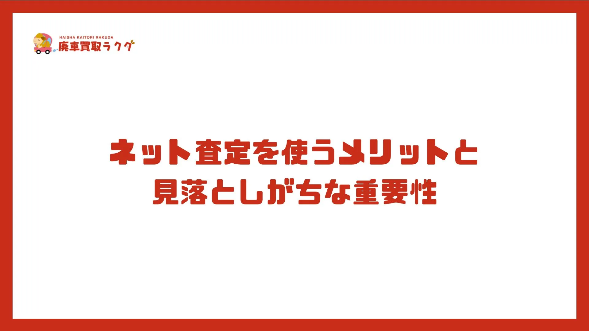 ネット査定を使うメリットと見落としがちな重要性