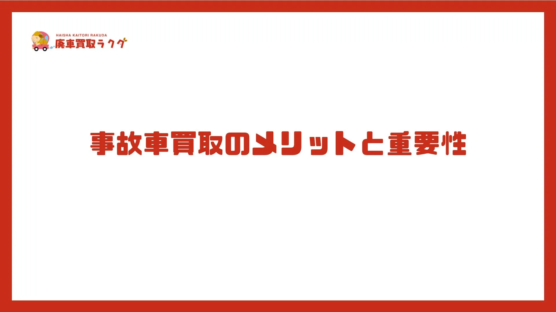 事故車買取のメリットと重要性