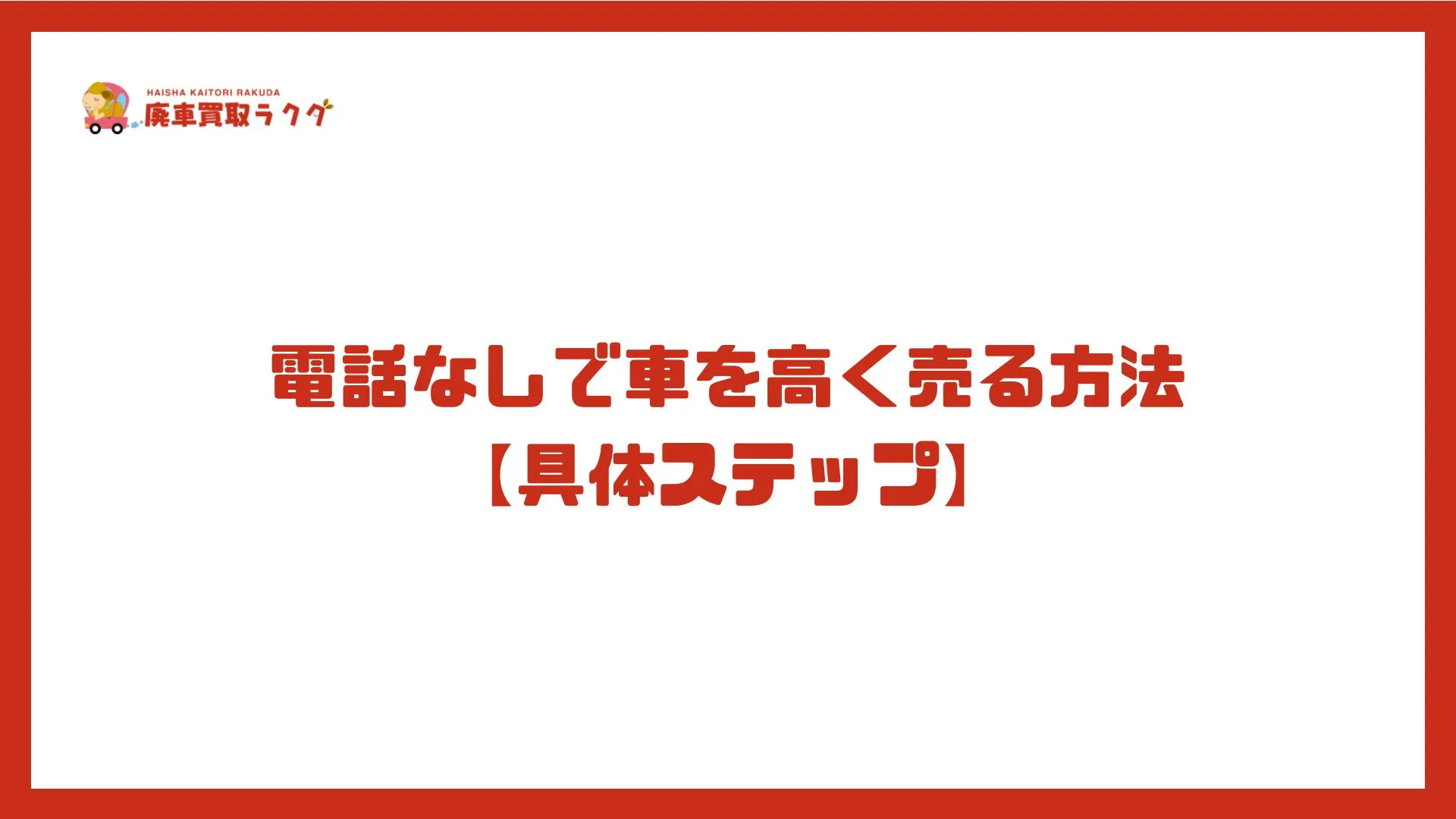 電話なしで車を高く売る方法【具体ステップ】