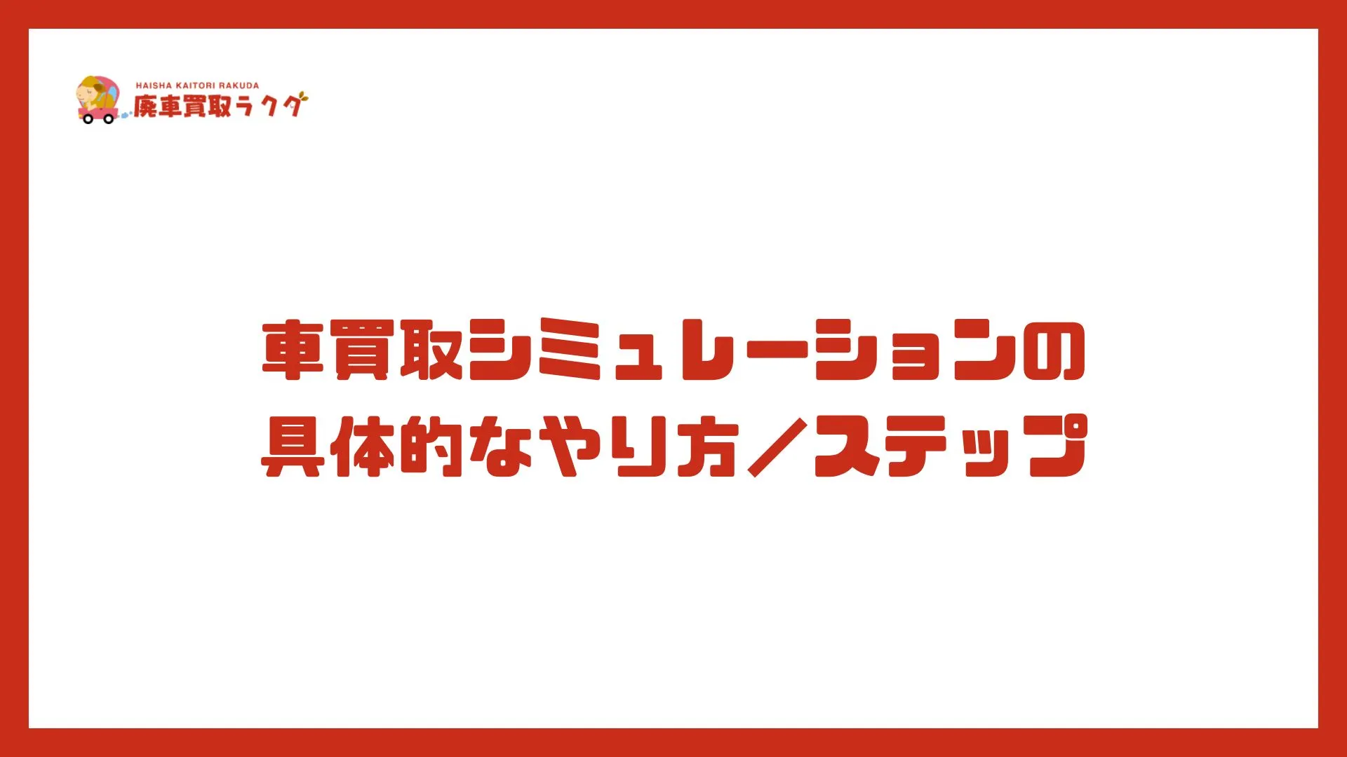 車買取シミュレーションの具体的なやり方／ステップ