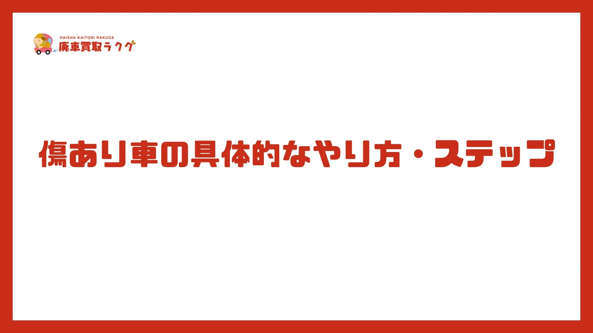 傷あり車の具体的なやり方・ステップ