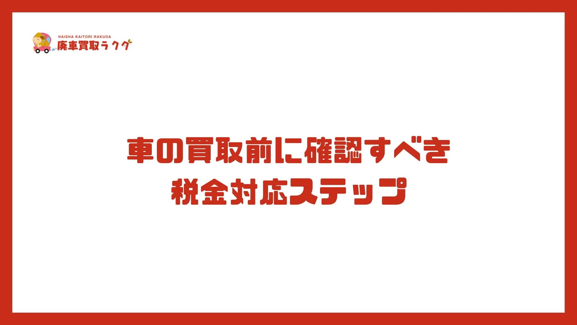 車の買取前に確認すべき 税金対応ステップ