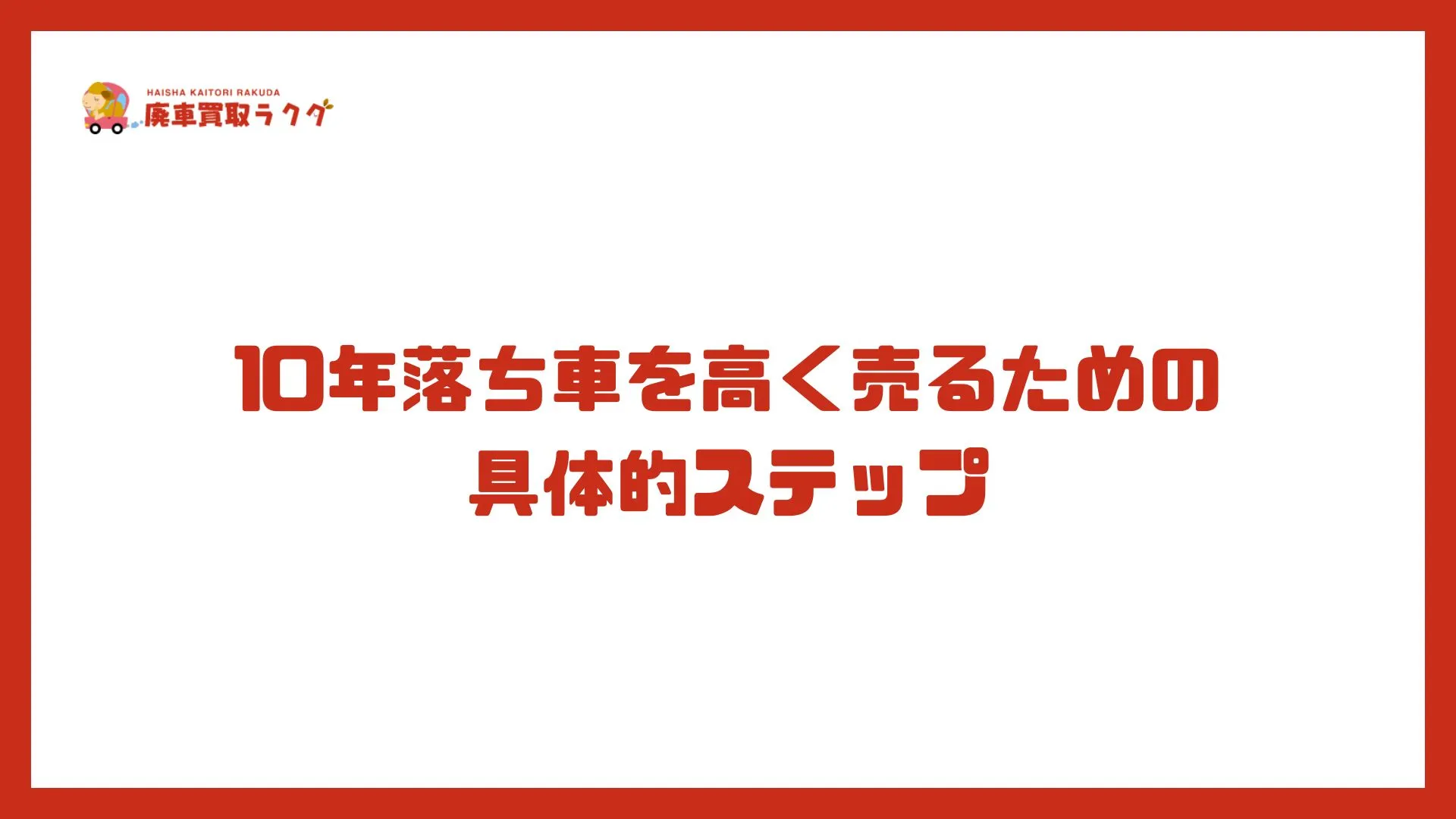 10年落ち車を高く売るための具体的ステップ