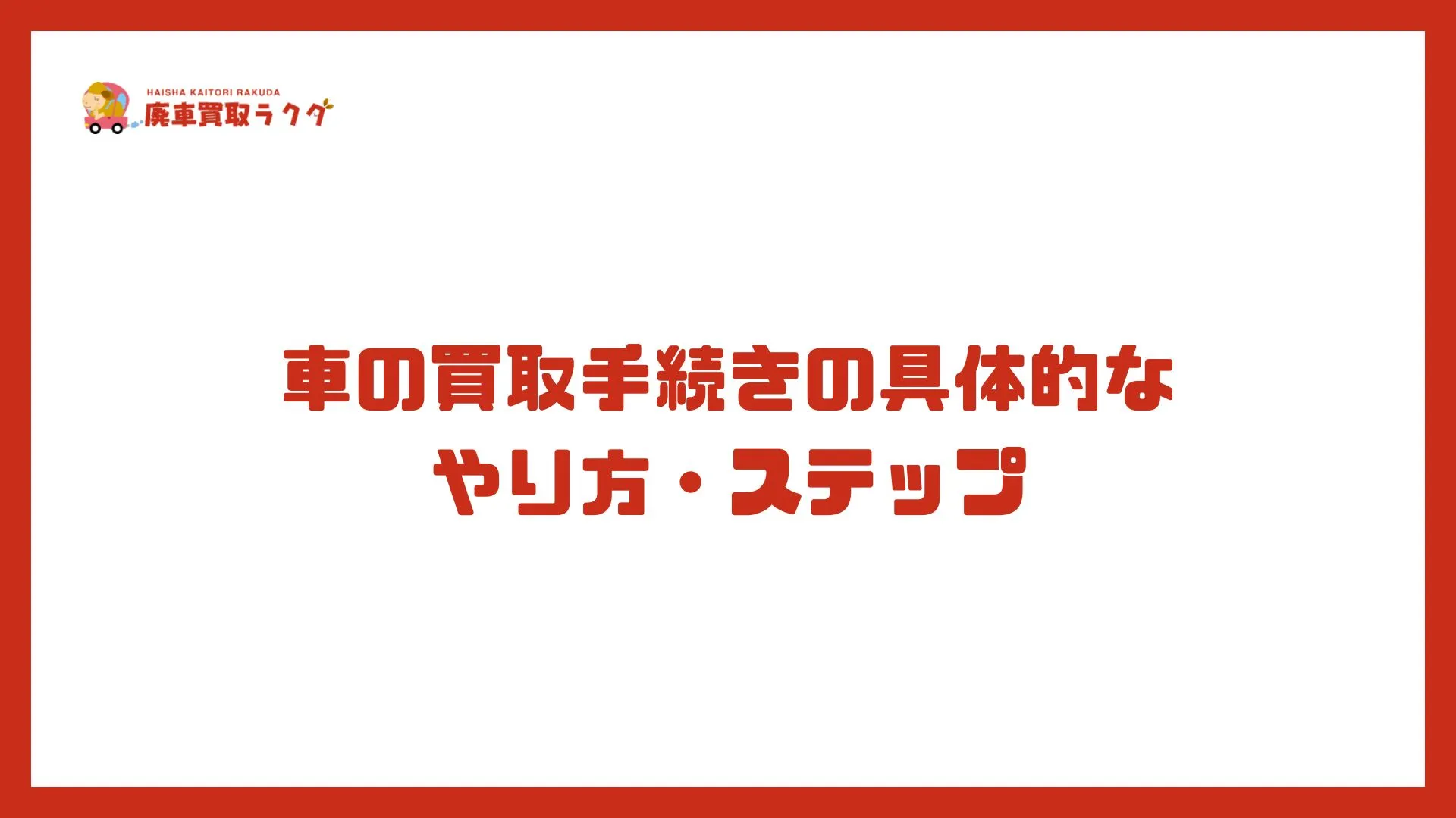 車の買取手続きの具体的なやり方・ステップ
