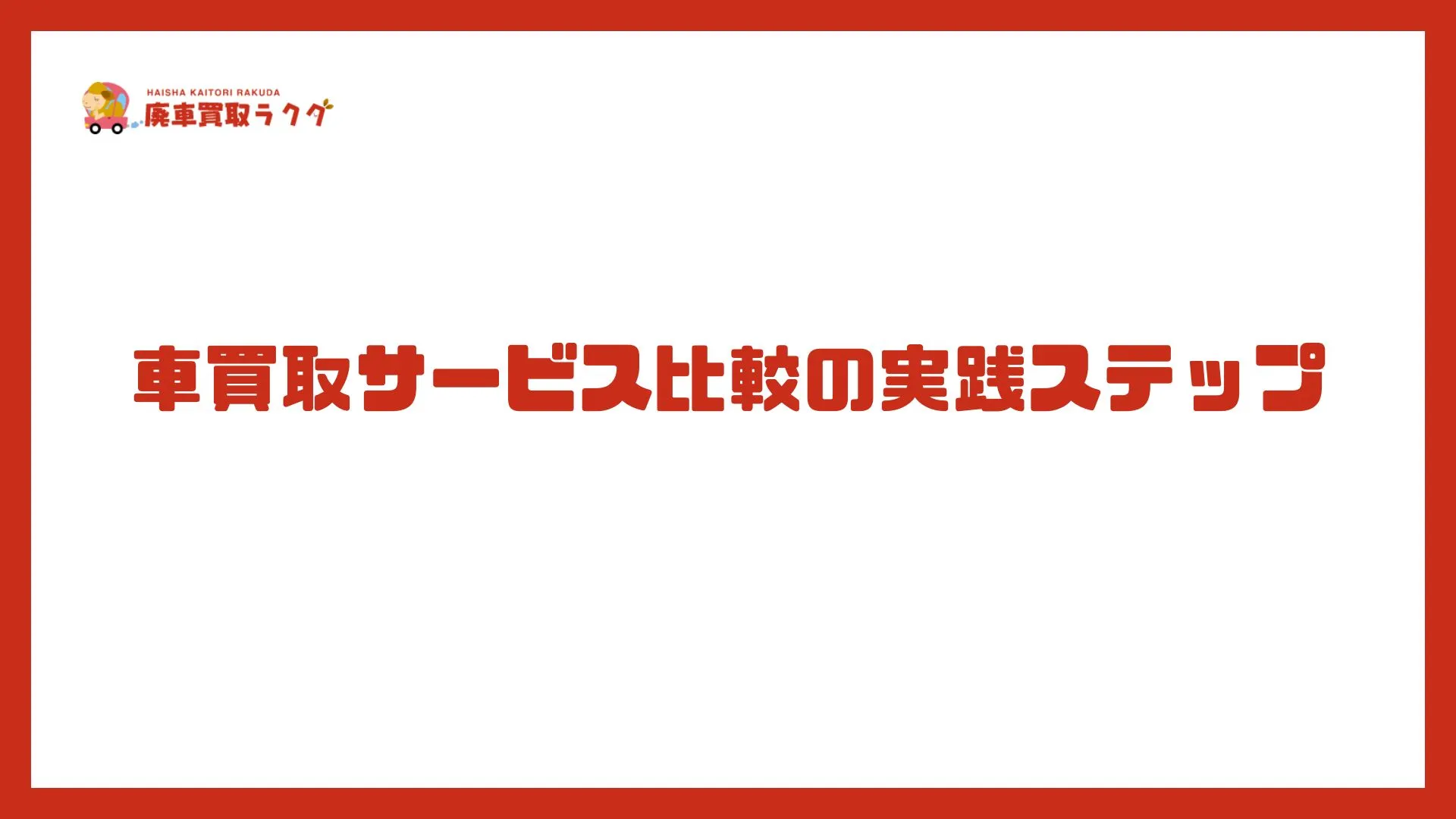 車買取サービス比較の実践ステップ