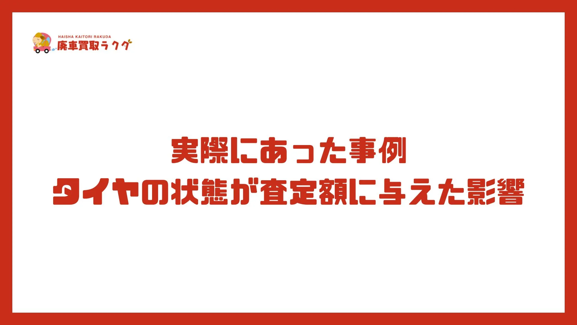 実際にあった事例タイヤの状態が査定額に与えた影響