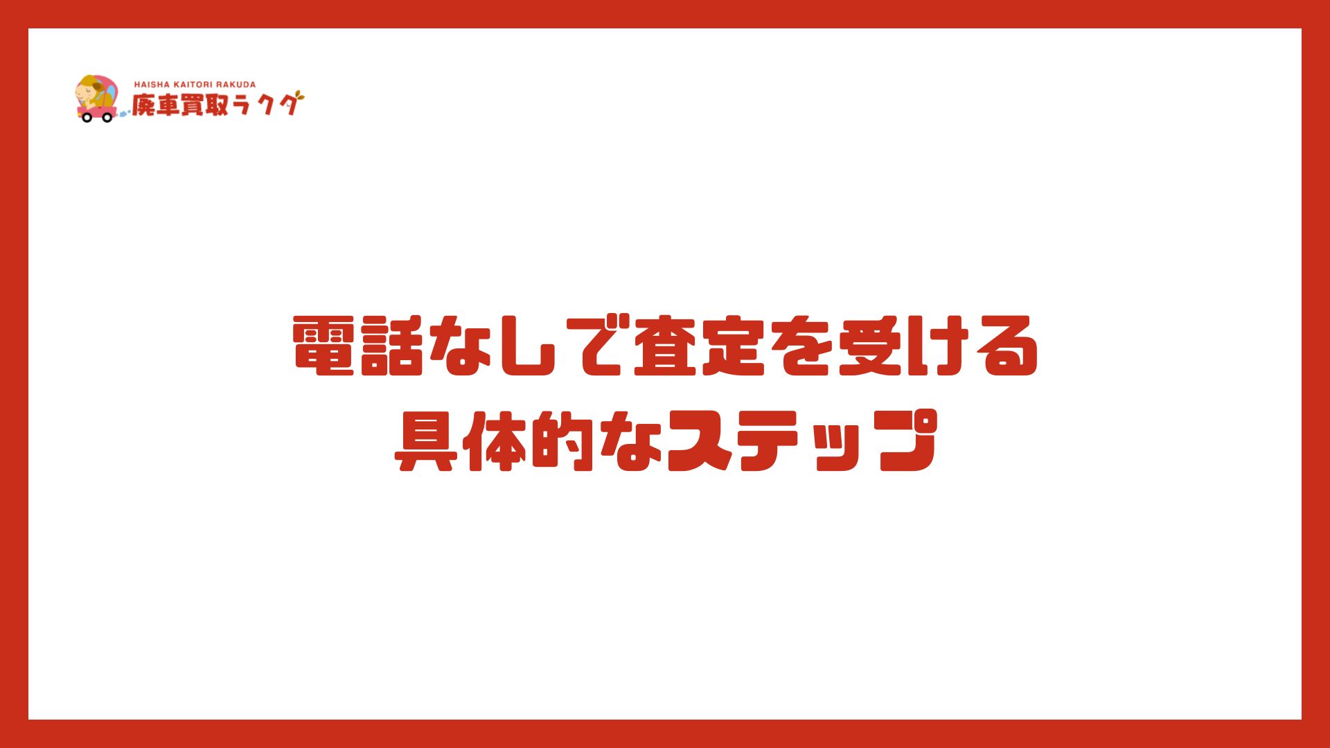 電話なしで査定を受ける 具体的なステップ