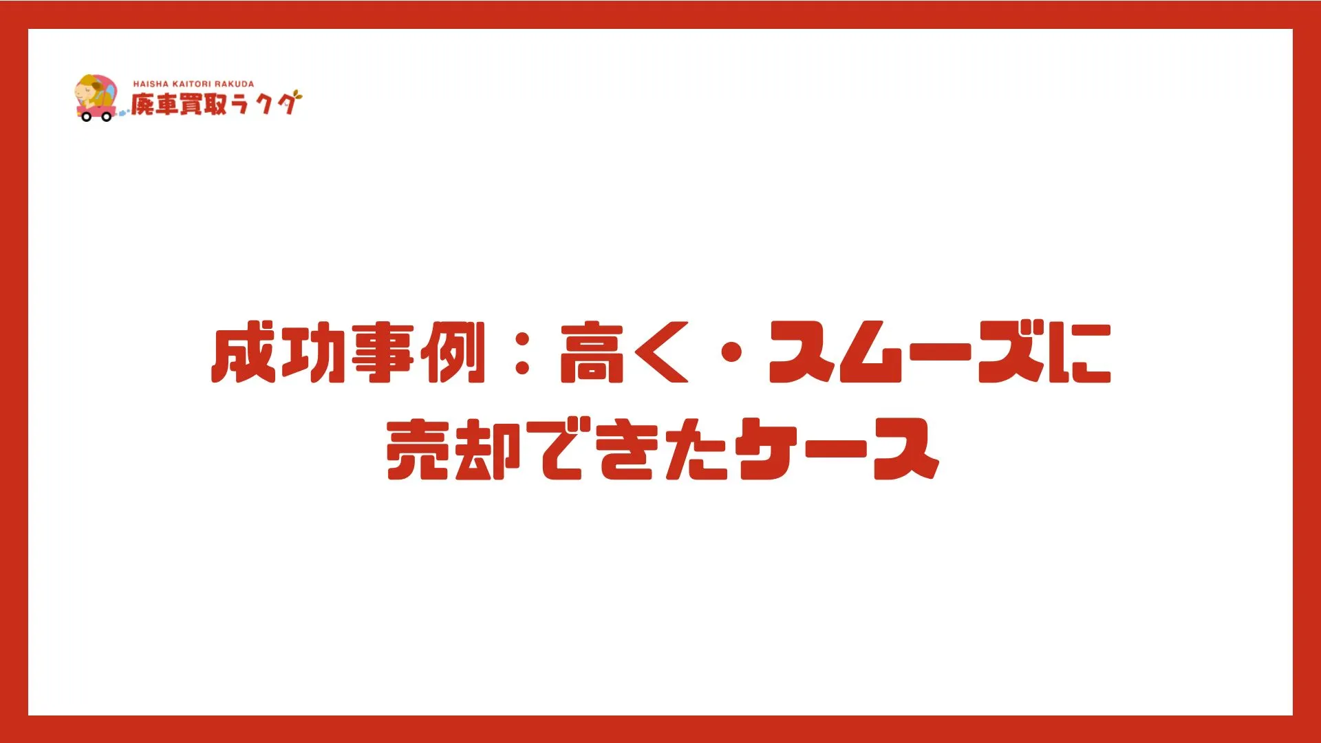 成功事例：高く・スムーズに売却できたケース