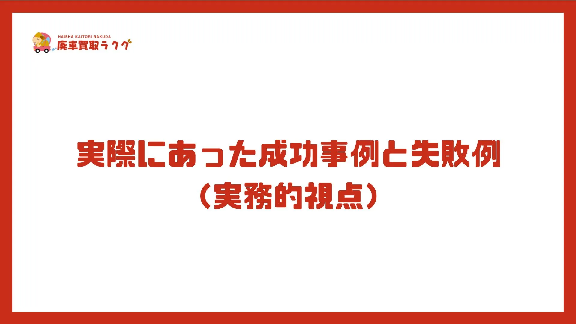実際にあった成功事例と失敗例（実務的視点）