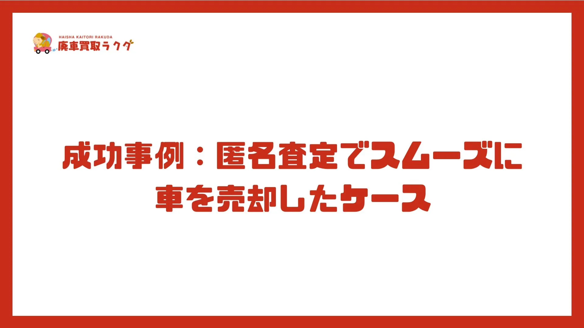 成功事例：匿名査定でスムーズに車を売却したケース