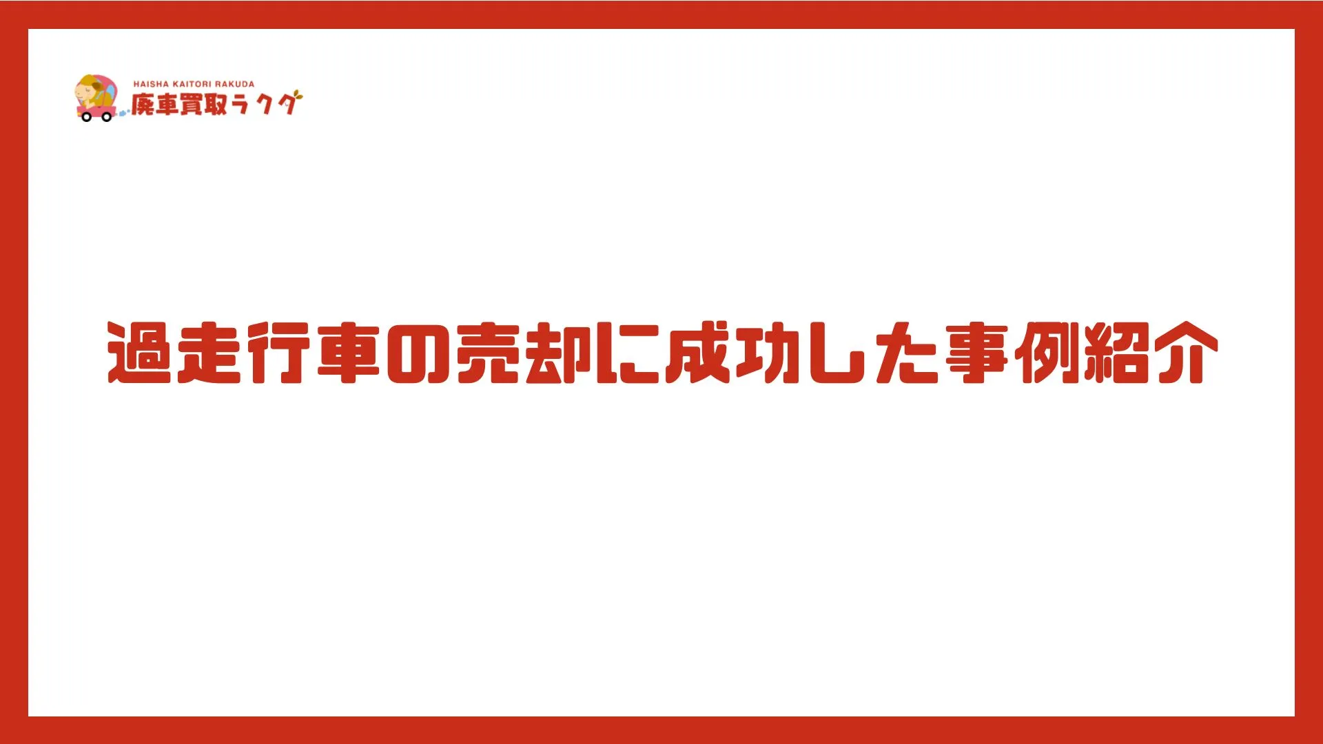過走行車の売却に成功した事例紹介