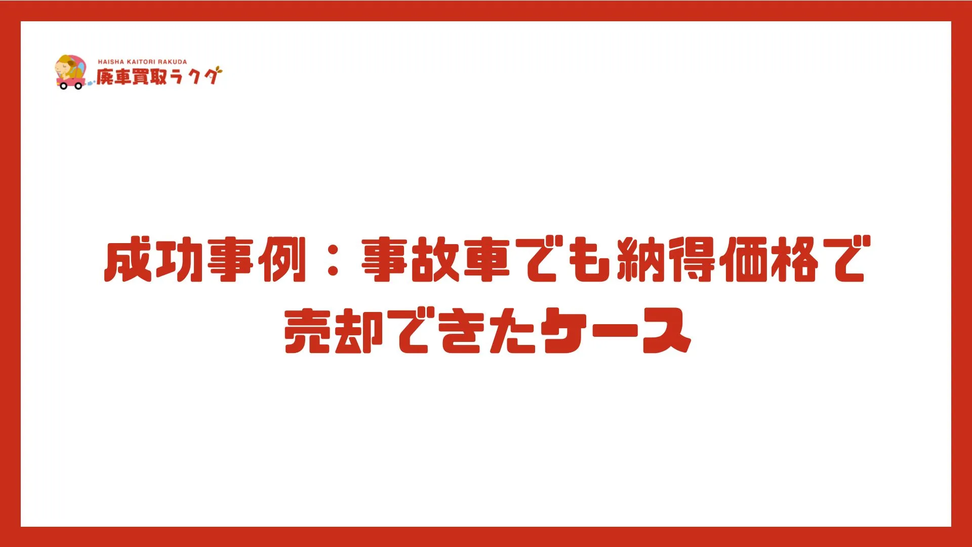 成功事例：事故車でも納得価格で売却できたケース