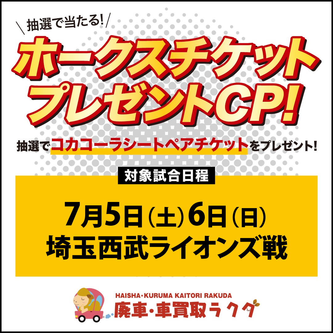 車売却で、ちょっと得しよう。ホークス観戦ペアチケットプレゼントキャンペーン【第5弾】