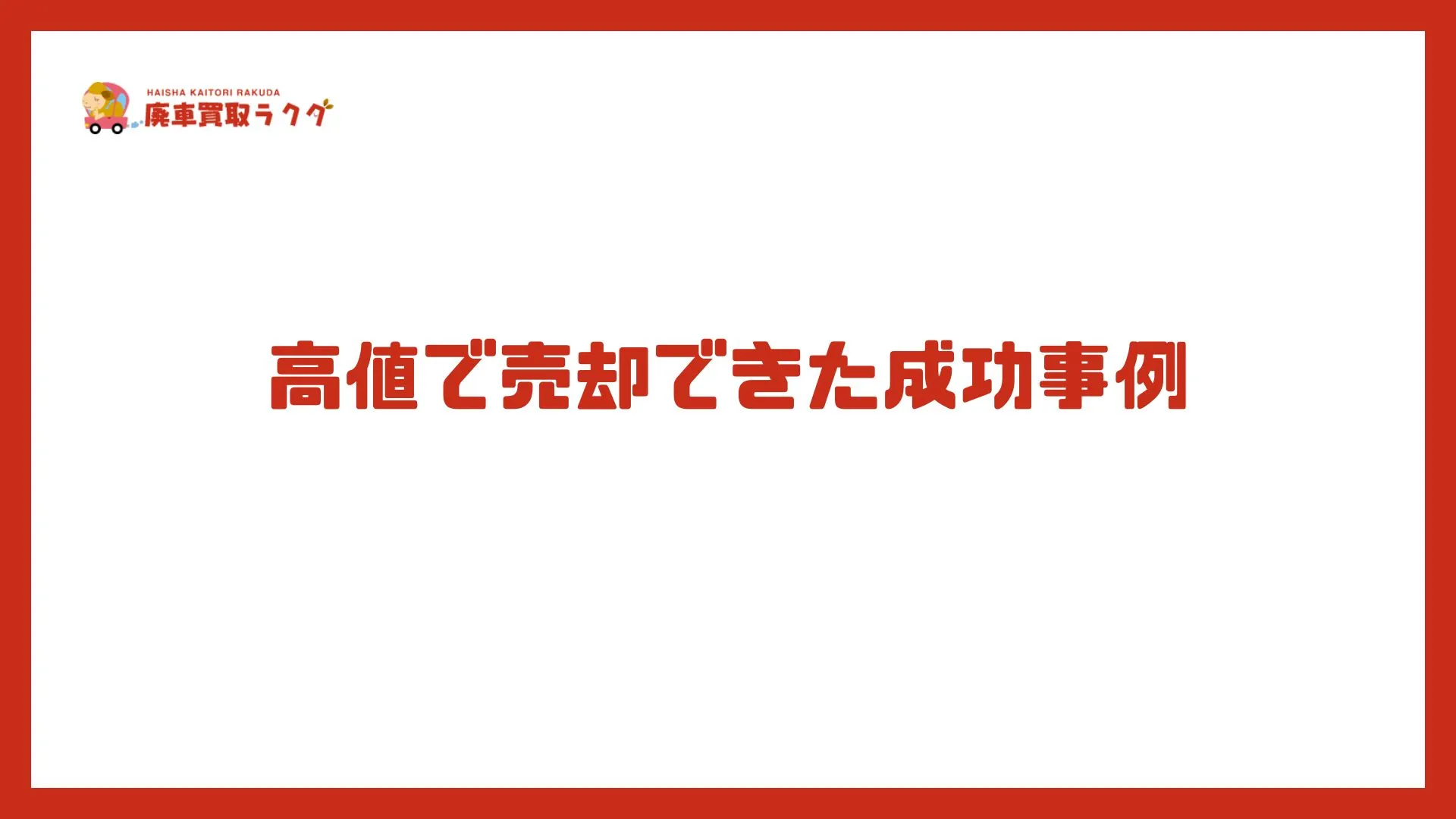 高値で売却できた成功事例
