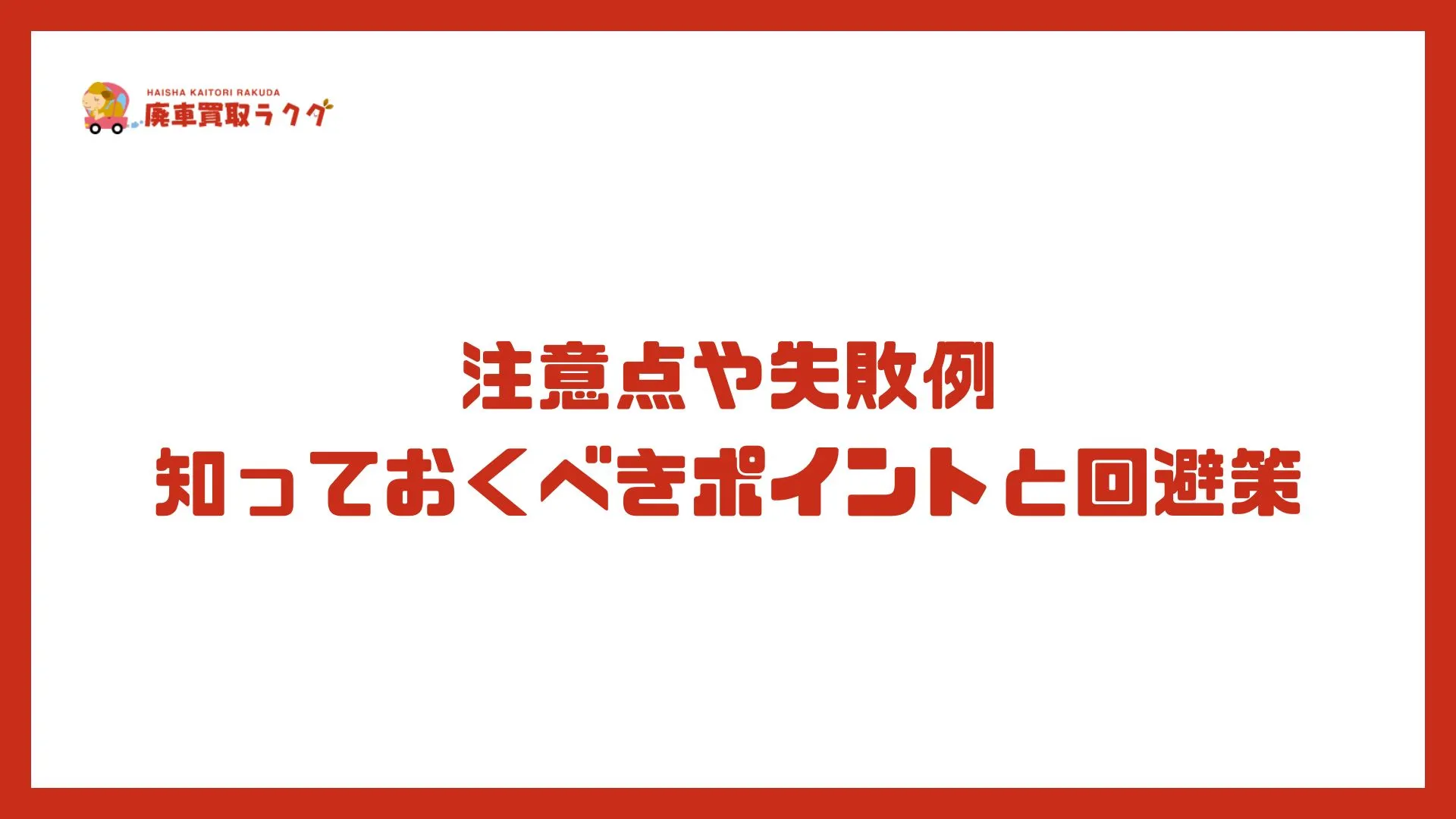 注意点や失敗例 知っておくべきポイントと回避策