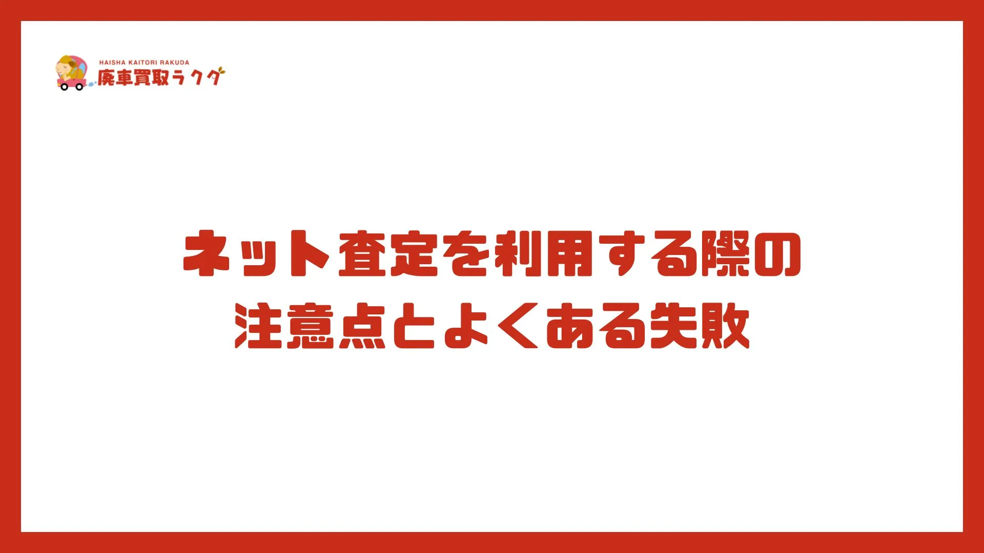 ネット査定を利用する際の注意点とよくある失敗
