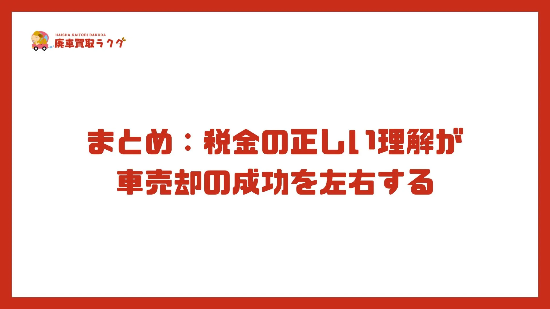 まとめ：税金の正しい理解が車売却の成功を左右する